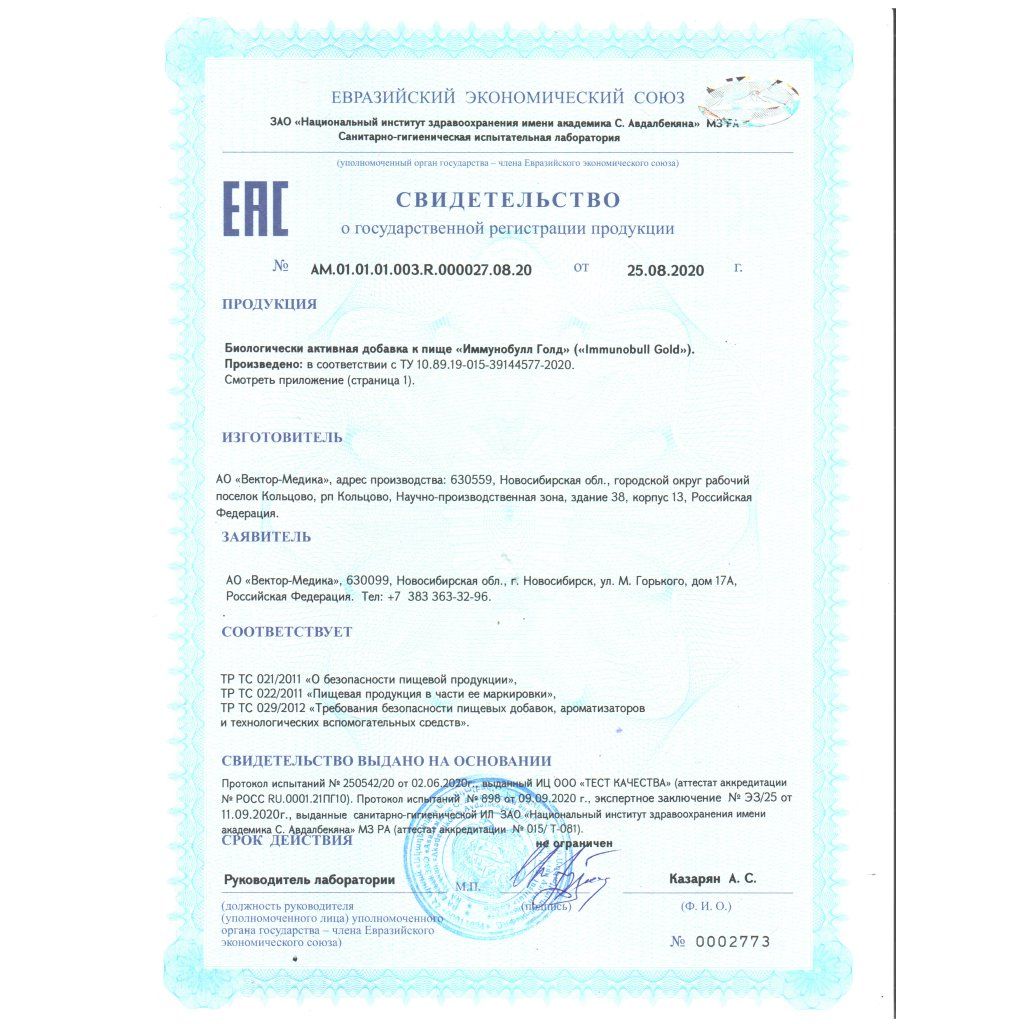 Иммунобулл Голд сертификат