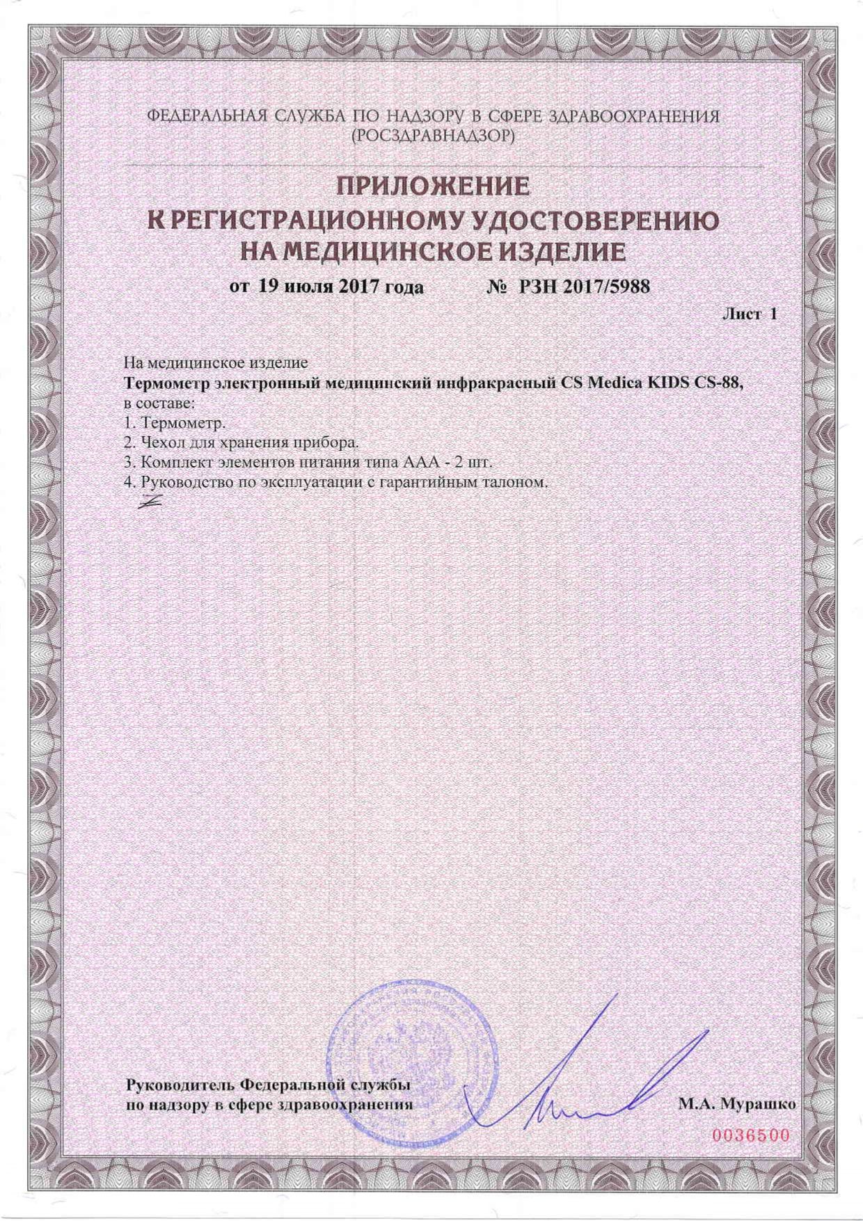 Термометр инфракрасный CS - Medica Kids CS - 88 сертификат