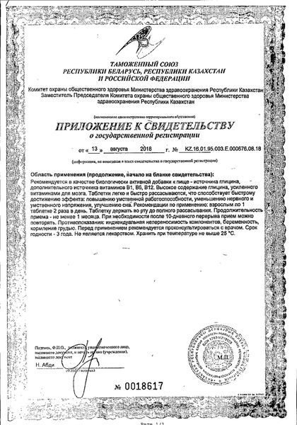 Глицин Форте Эвалар сертификат