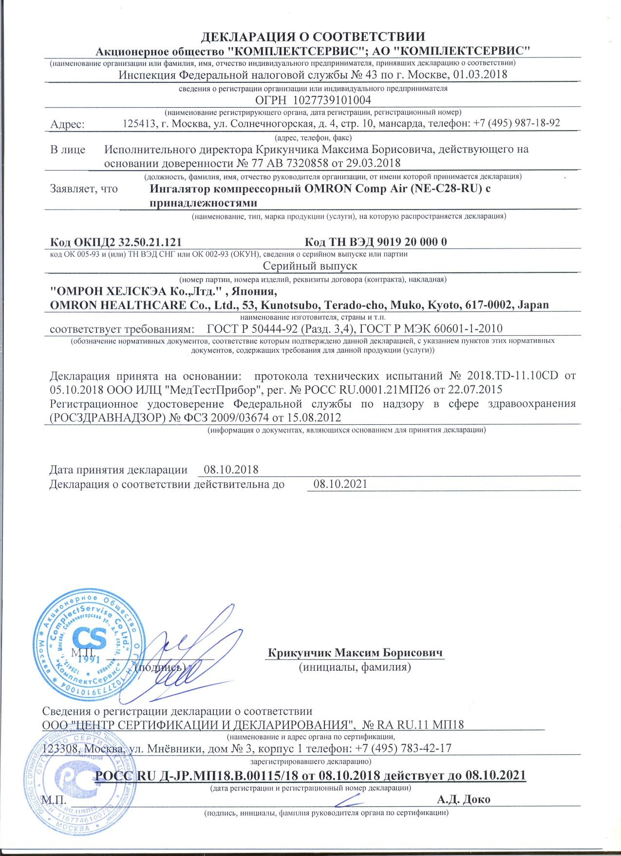 Ингалятор компрессорный OMRON Comp Air (NE-C28-RU) сертификат