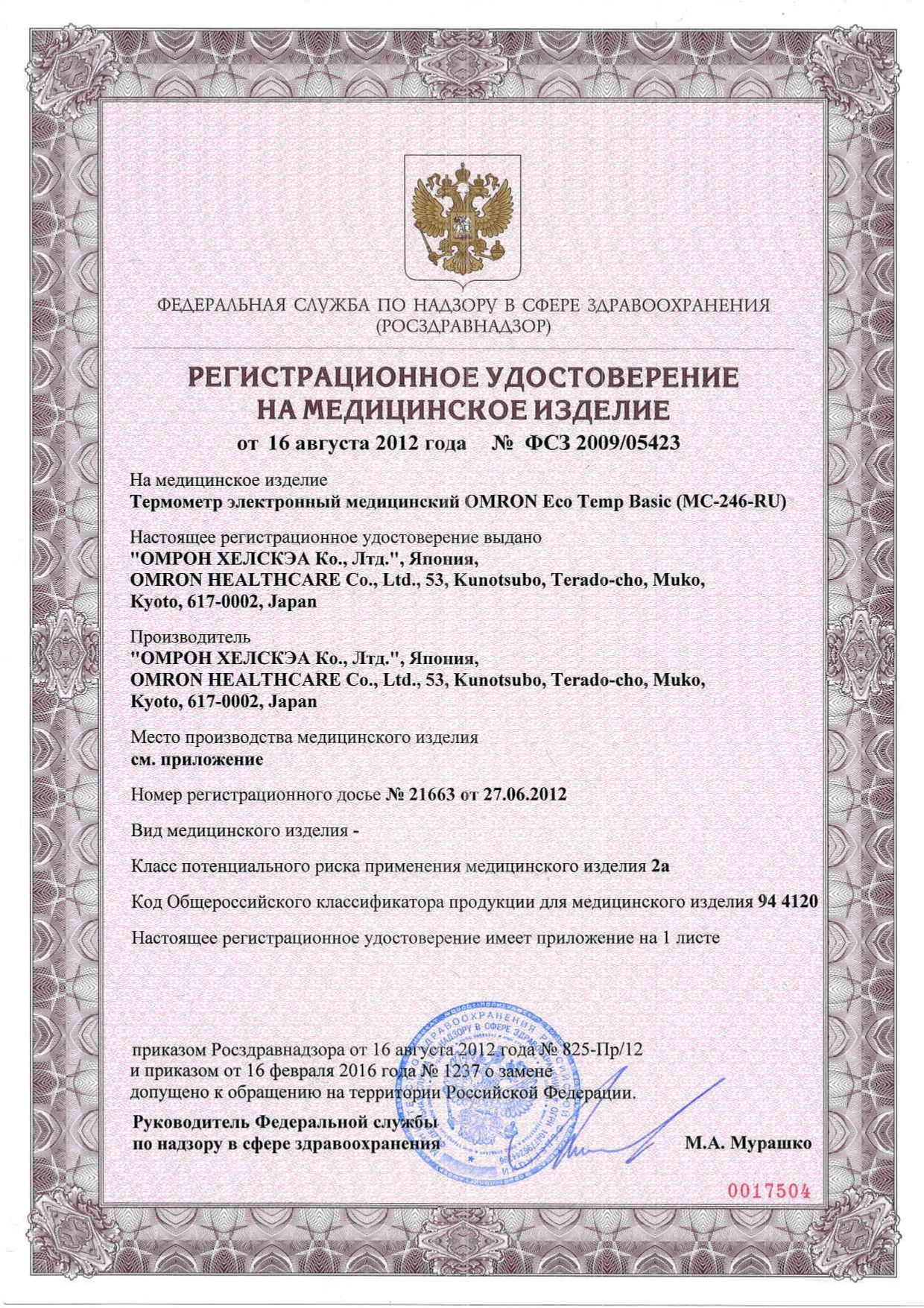 Термометр электронный OMRON сертификат