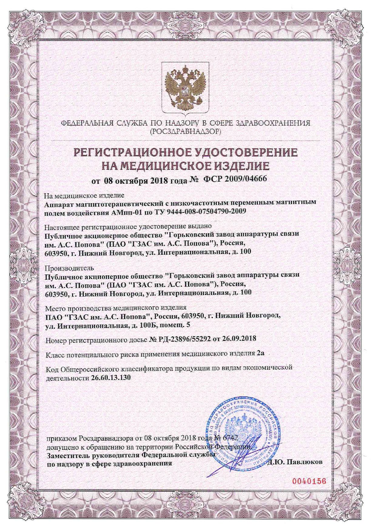 АМНП-01 Аппарат магнитотерапии сертификат