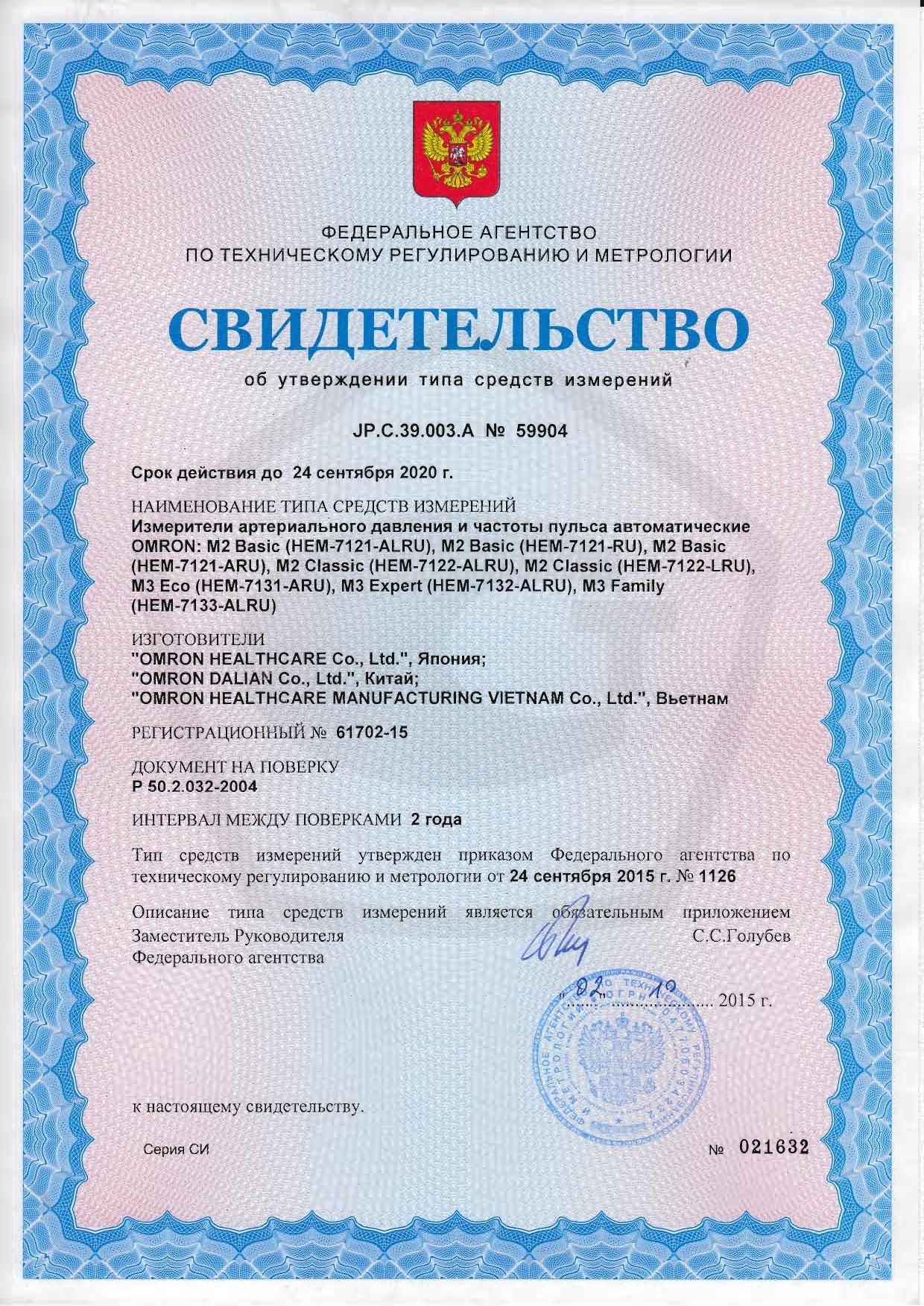Тонометр автоматический OMRON М2 Basic сертификат