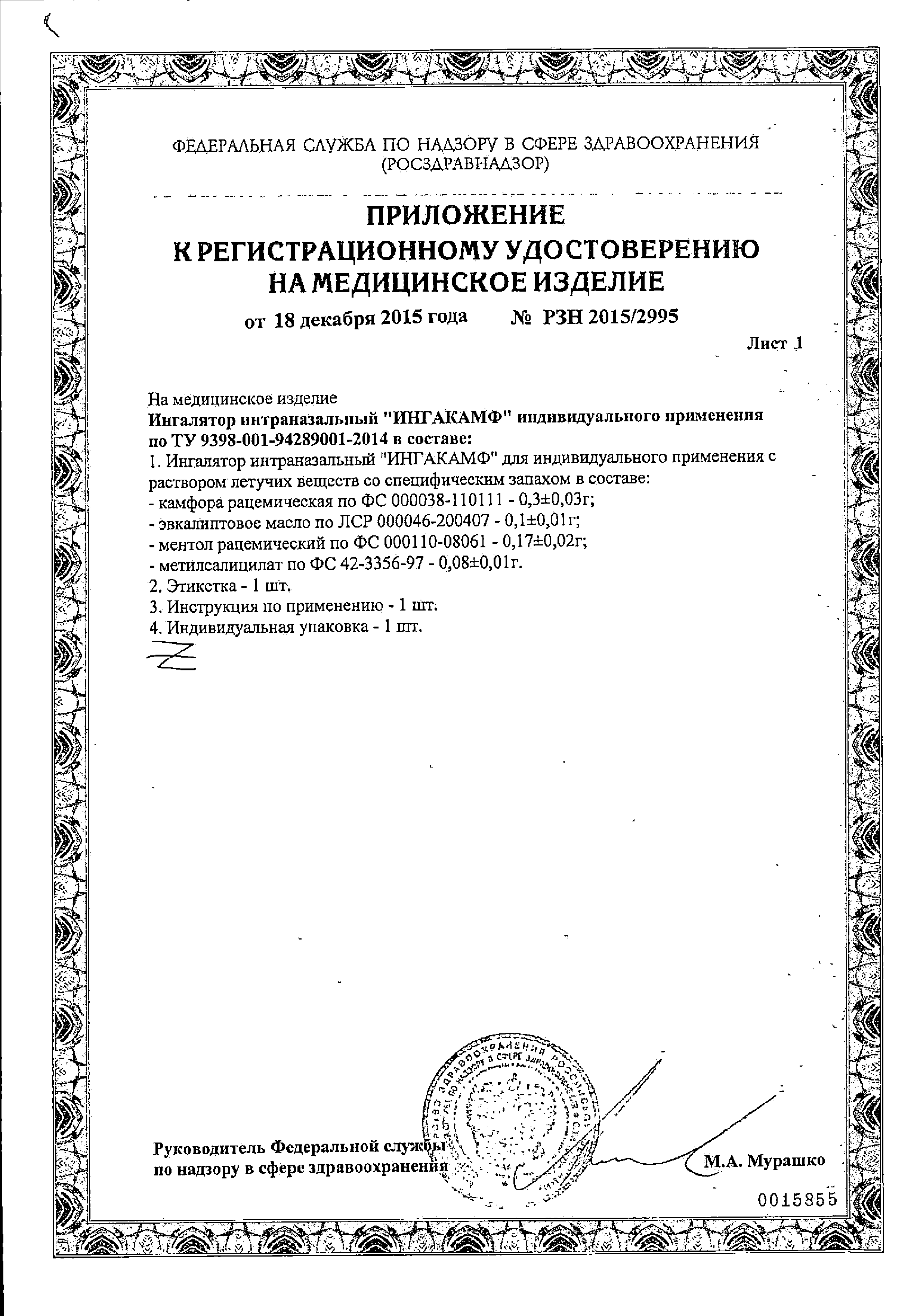 Ингакамф сертификат