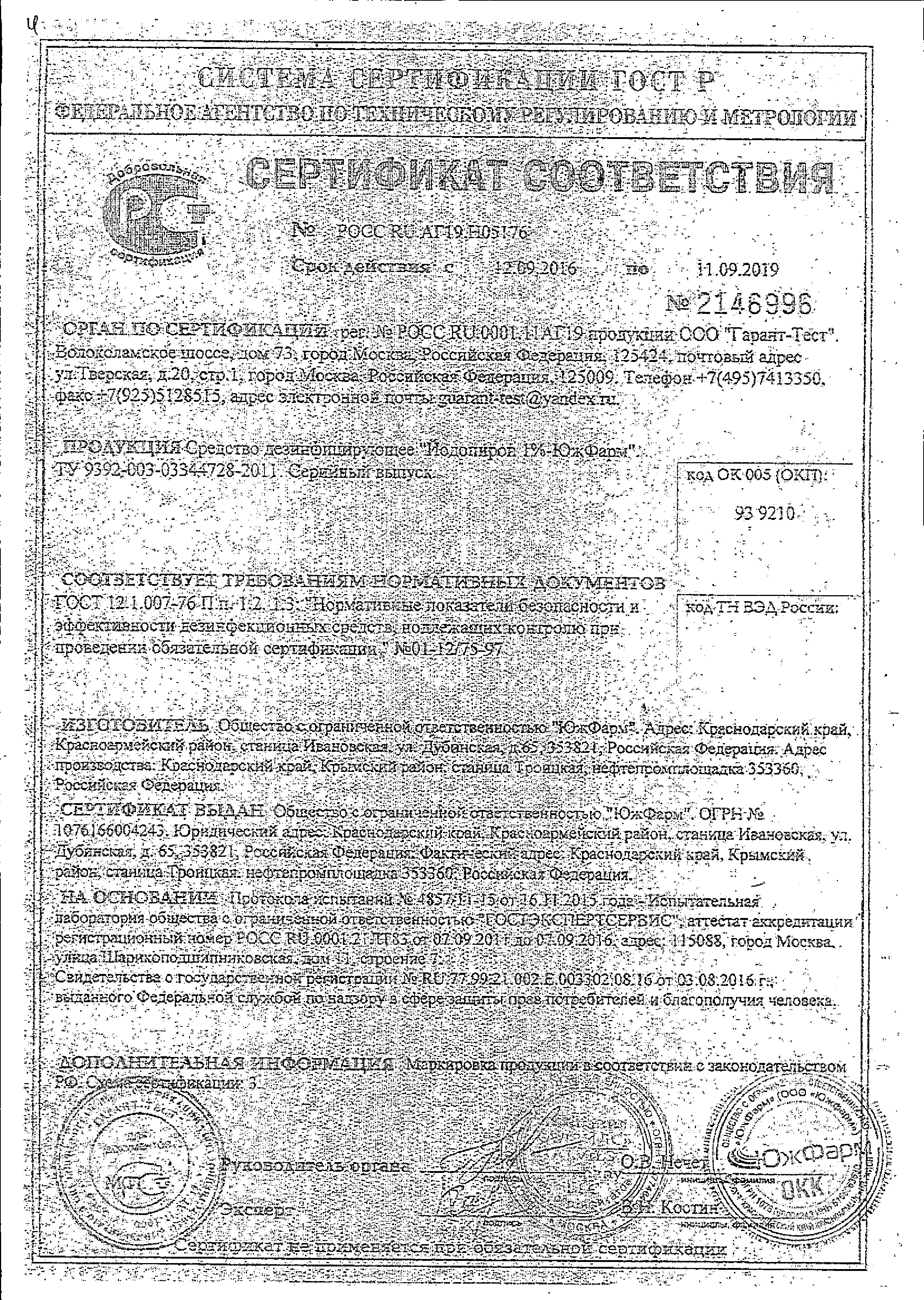 Йодопирон сертификат