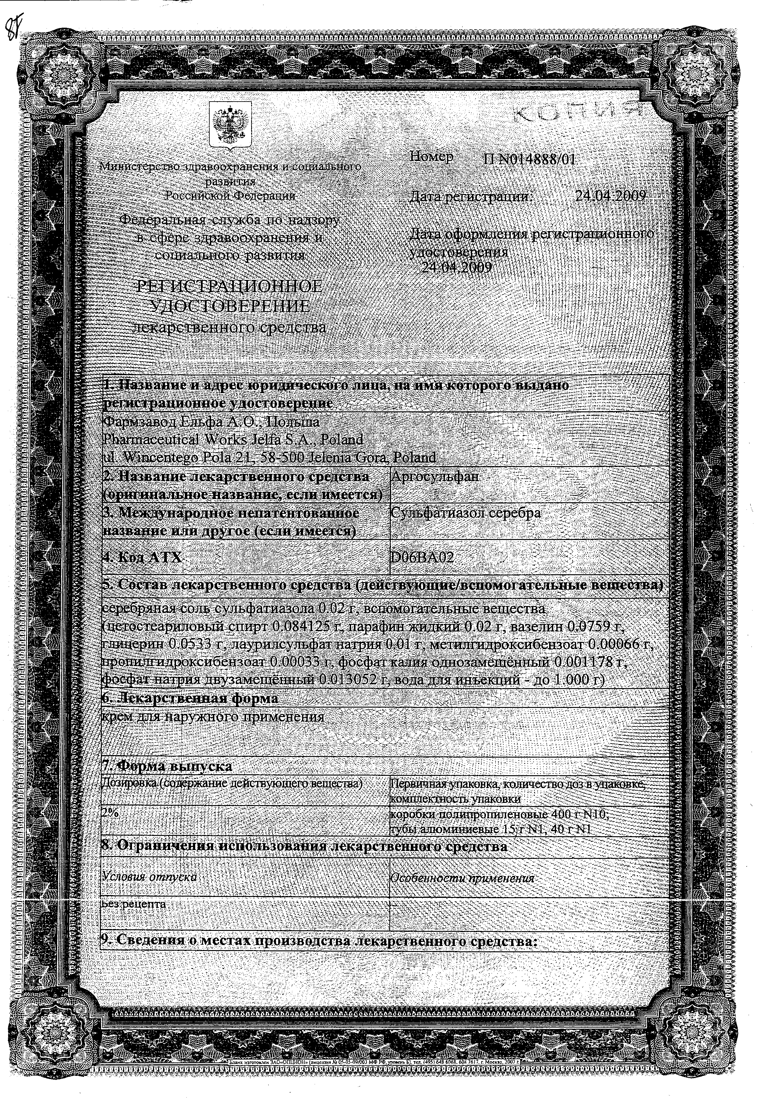 Аргосульфан сертификат