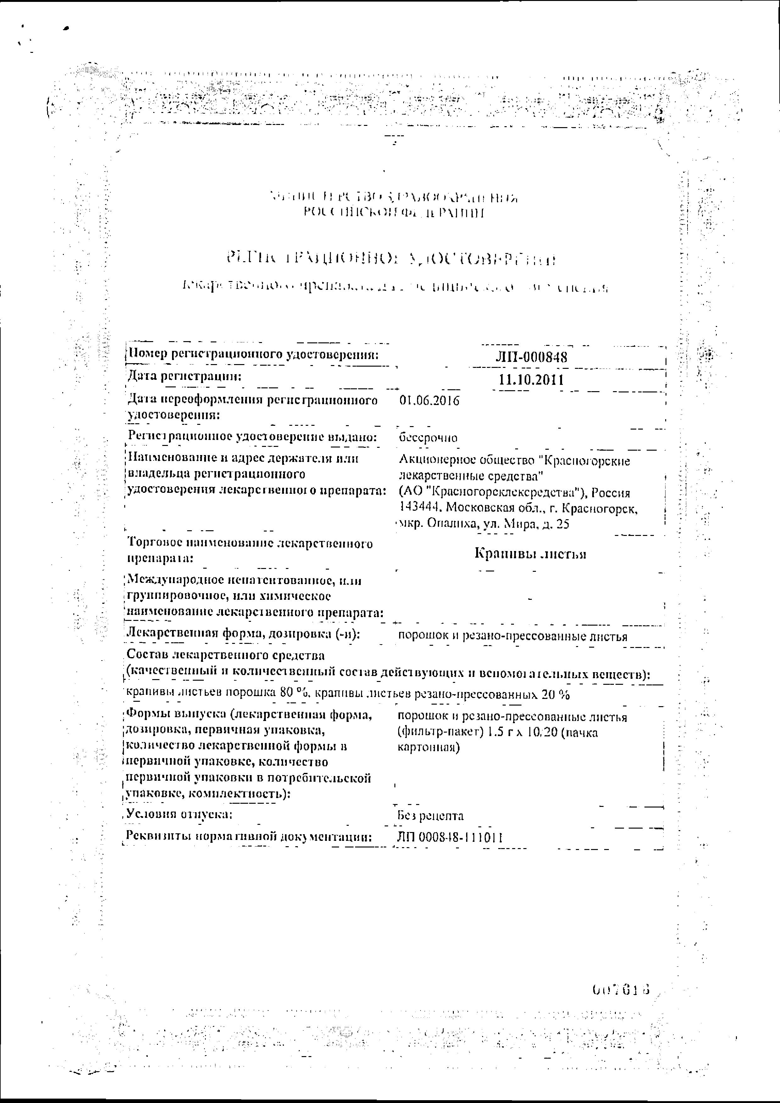 Крапивы листья сертификат
