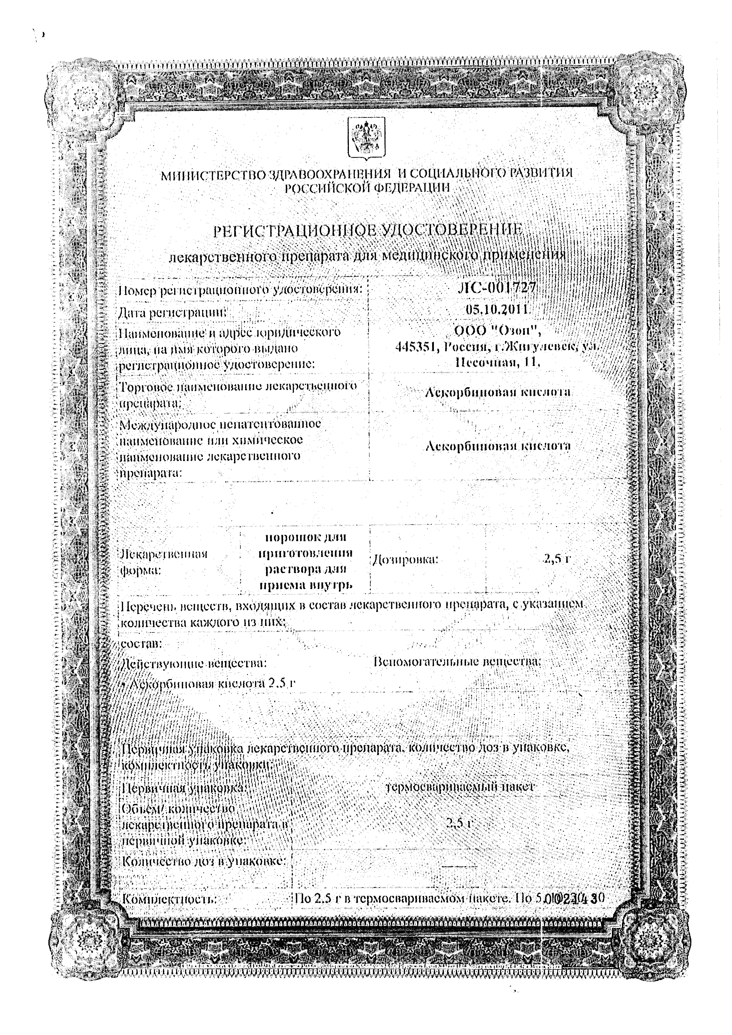 Аскорбиновая кислота сертификат