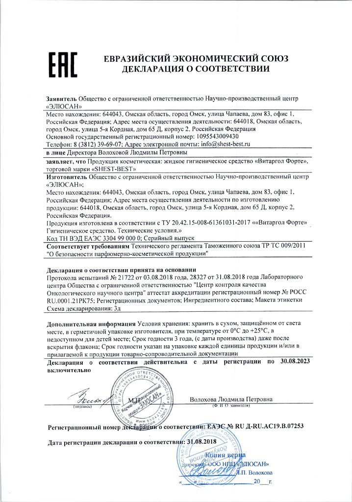 Витаргол форте сертификат