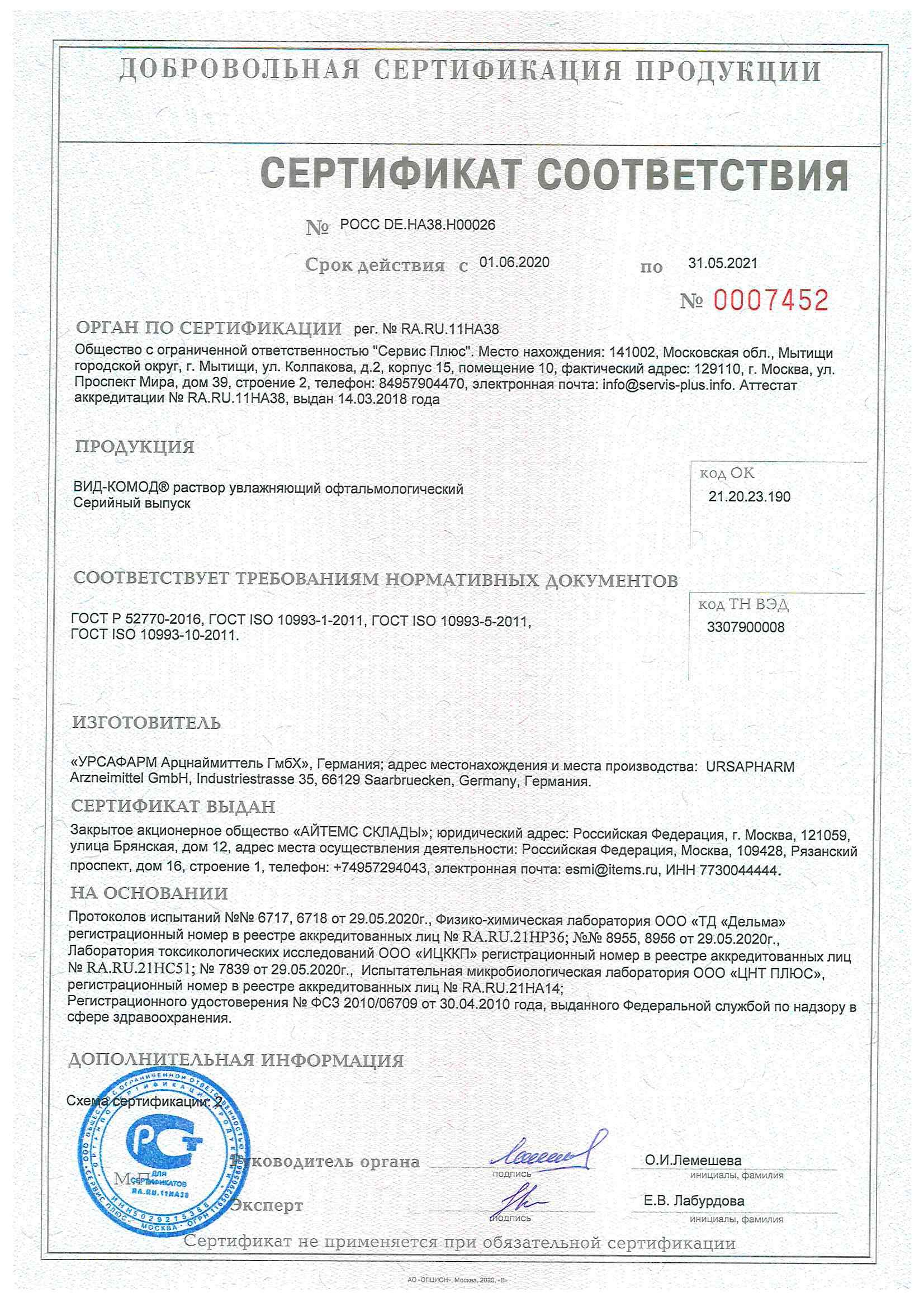 Вид-Комод сертификат
