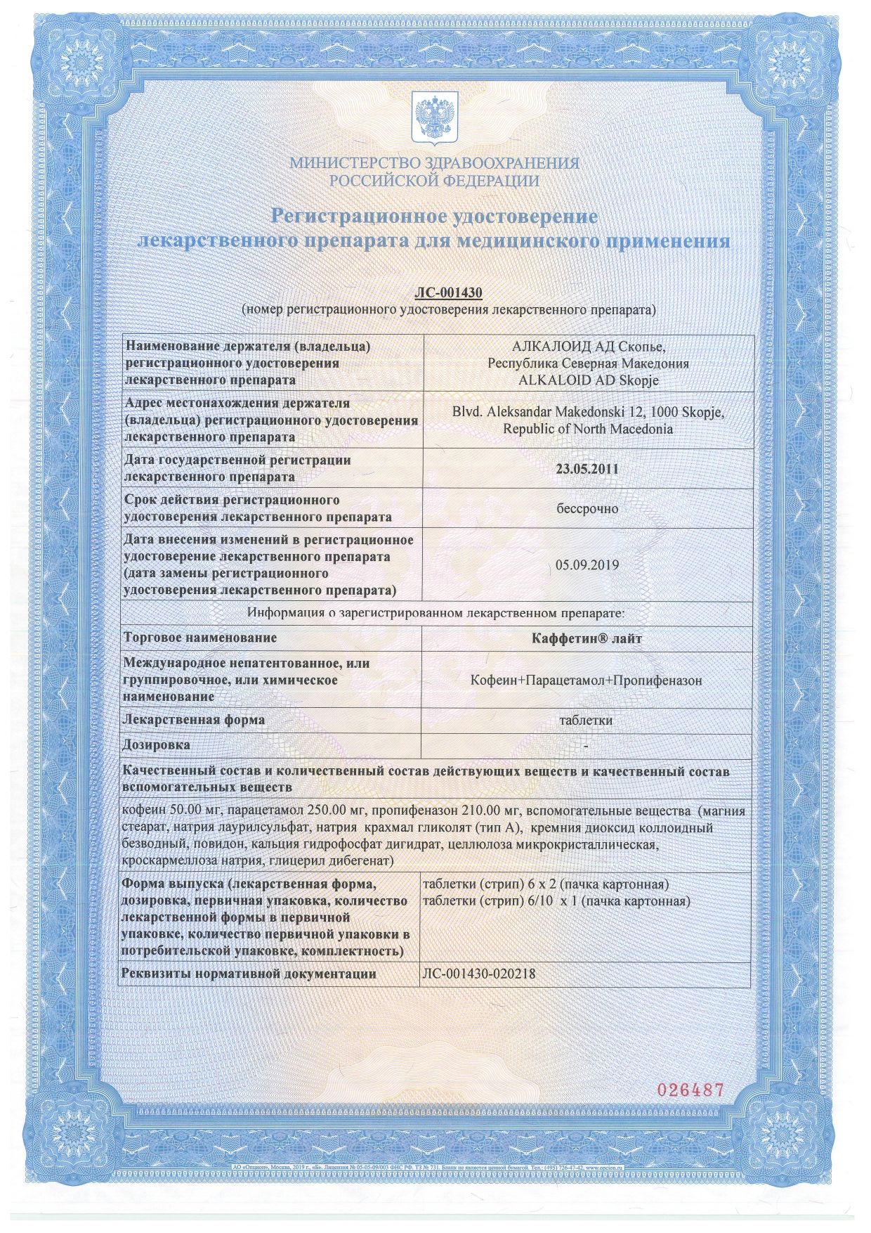 Каффетин лайт сертификат