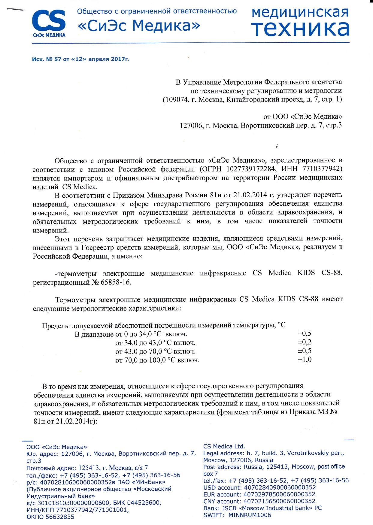 Термометр инфракрасный CS - Medica Kids CS - 88 сертификат