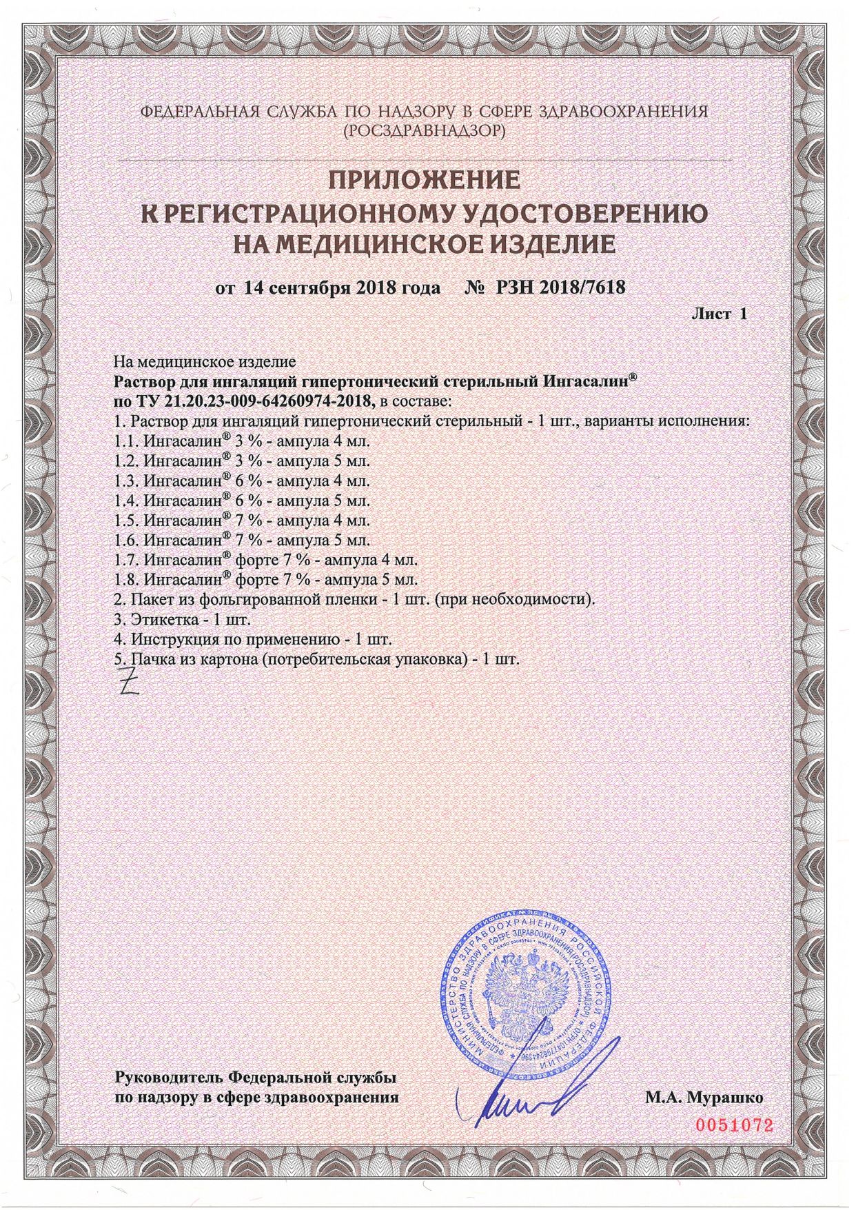 Ингасалин Форте сертификат