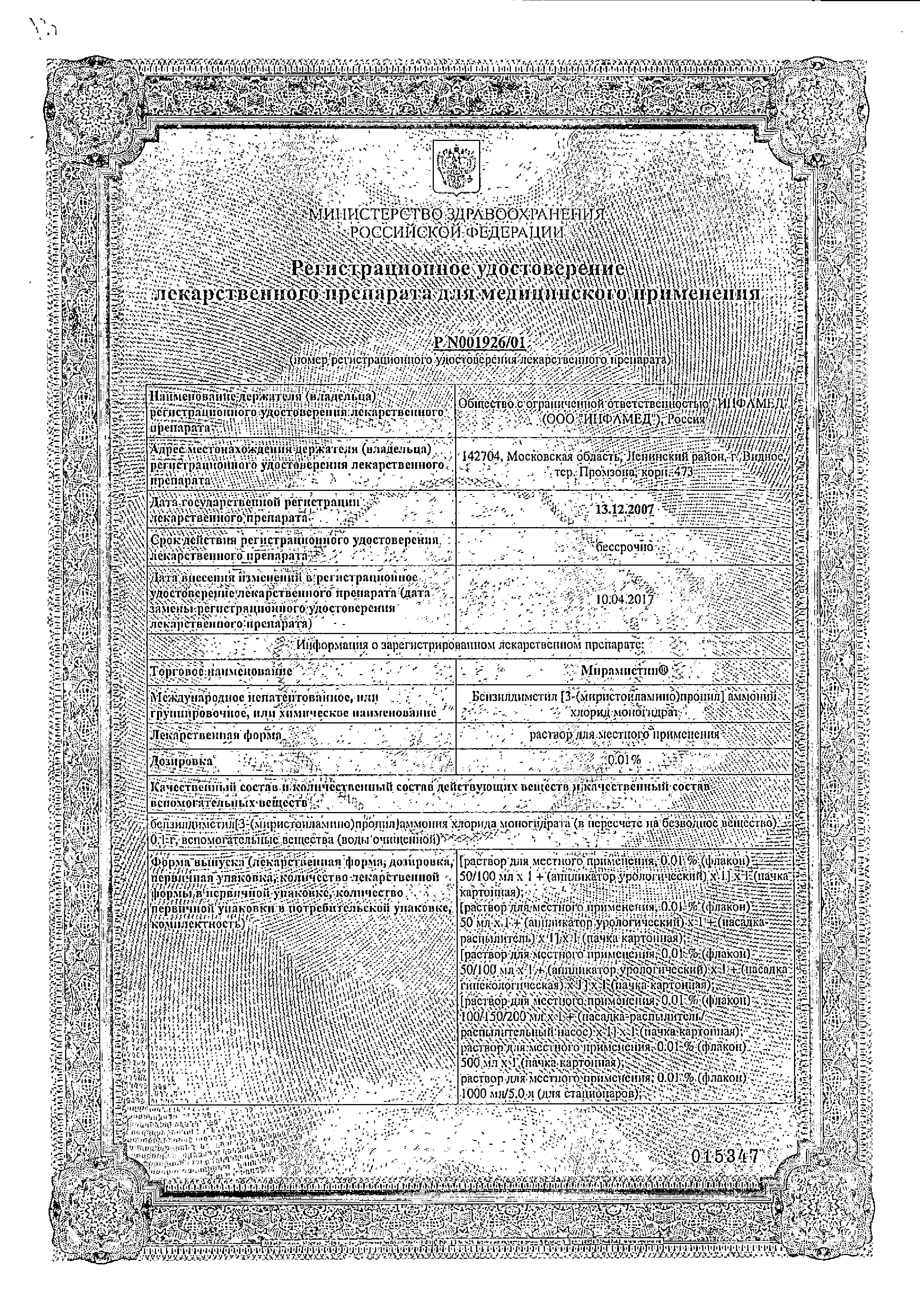 Мирамистин сертификат