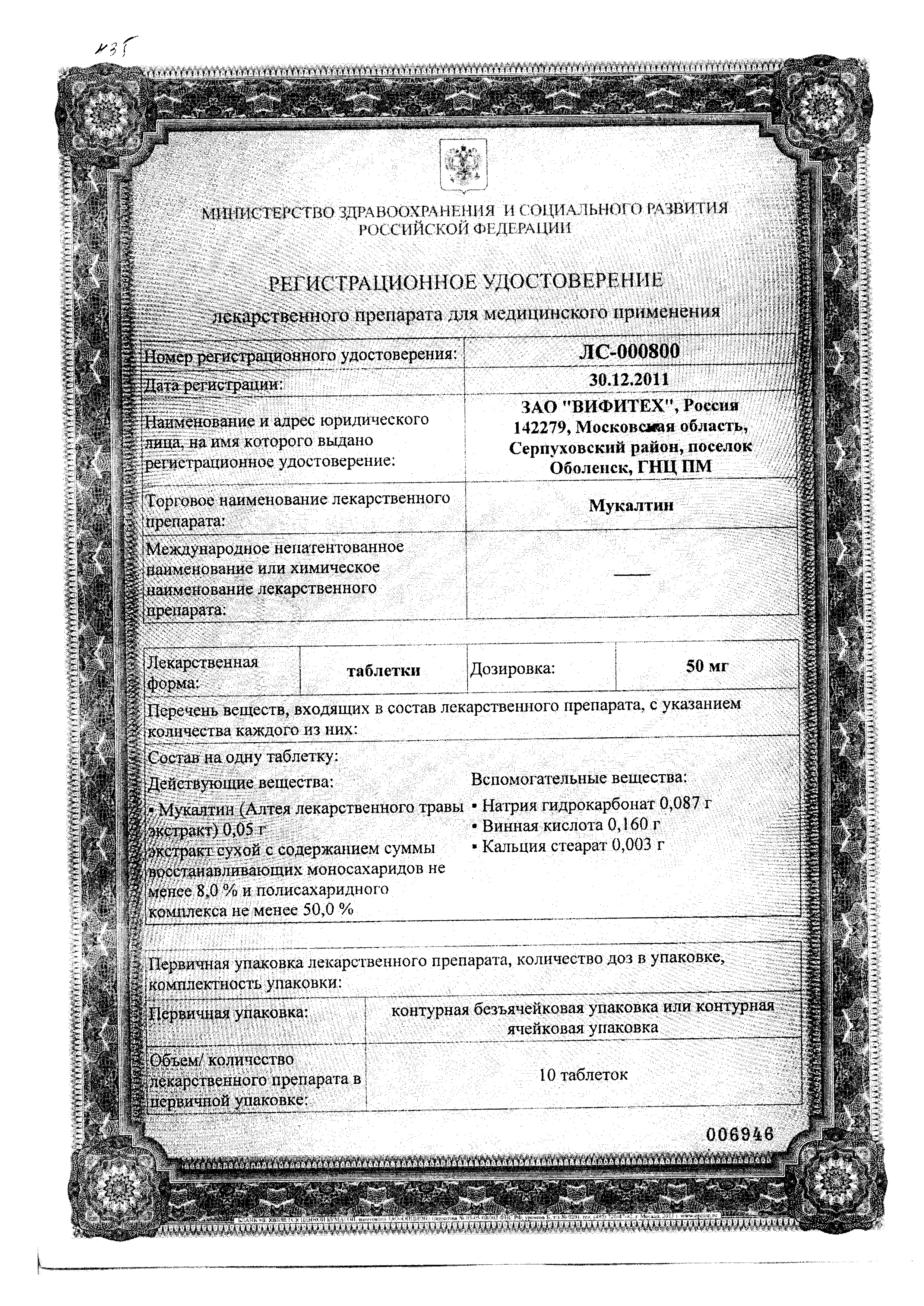 Мукалтин сертификат
