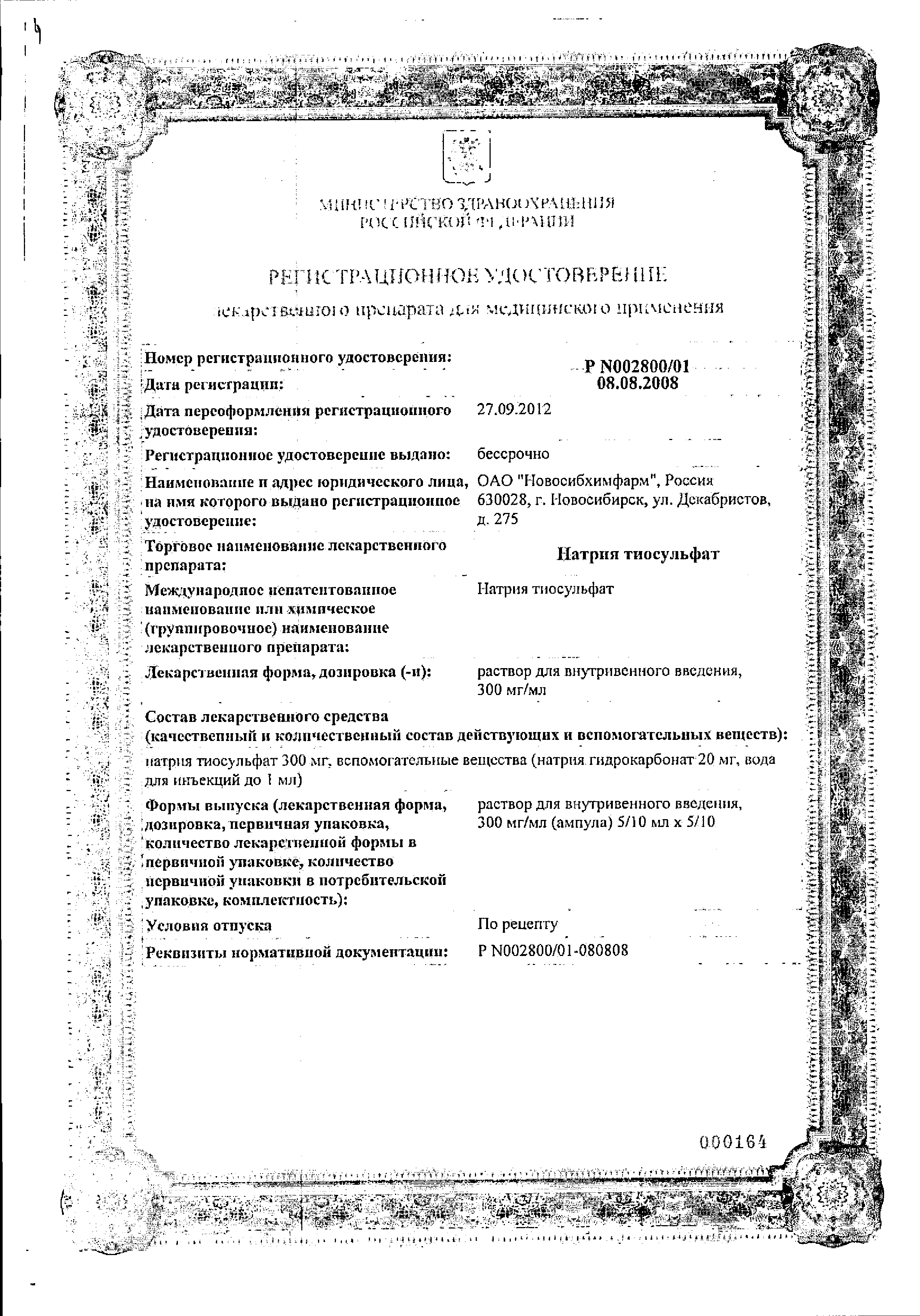 Натрия тиосульфат сертификат