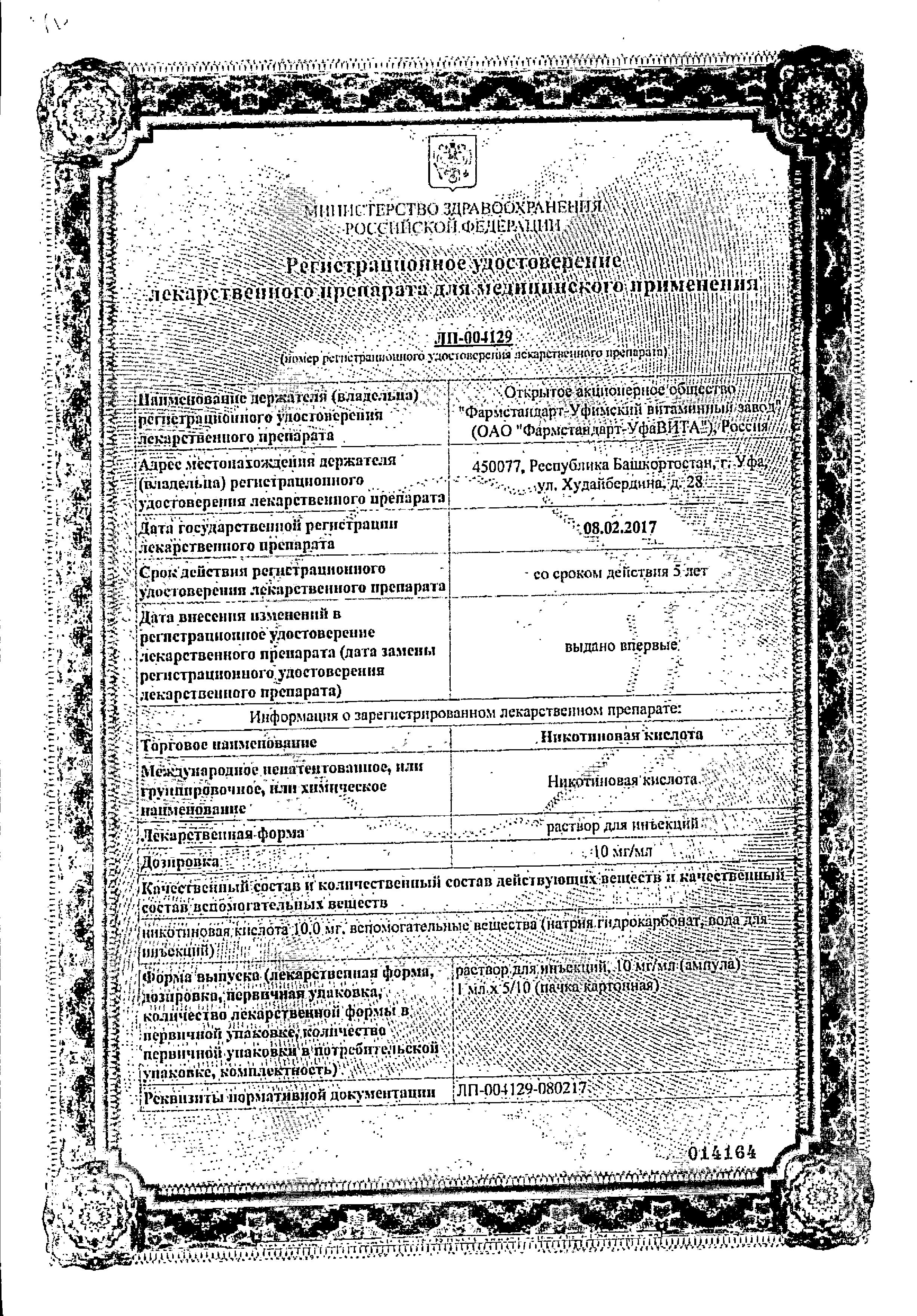 Никотиновая кислота (для инъекций) сертификат