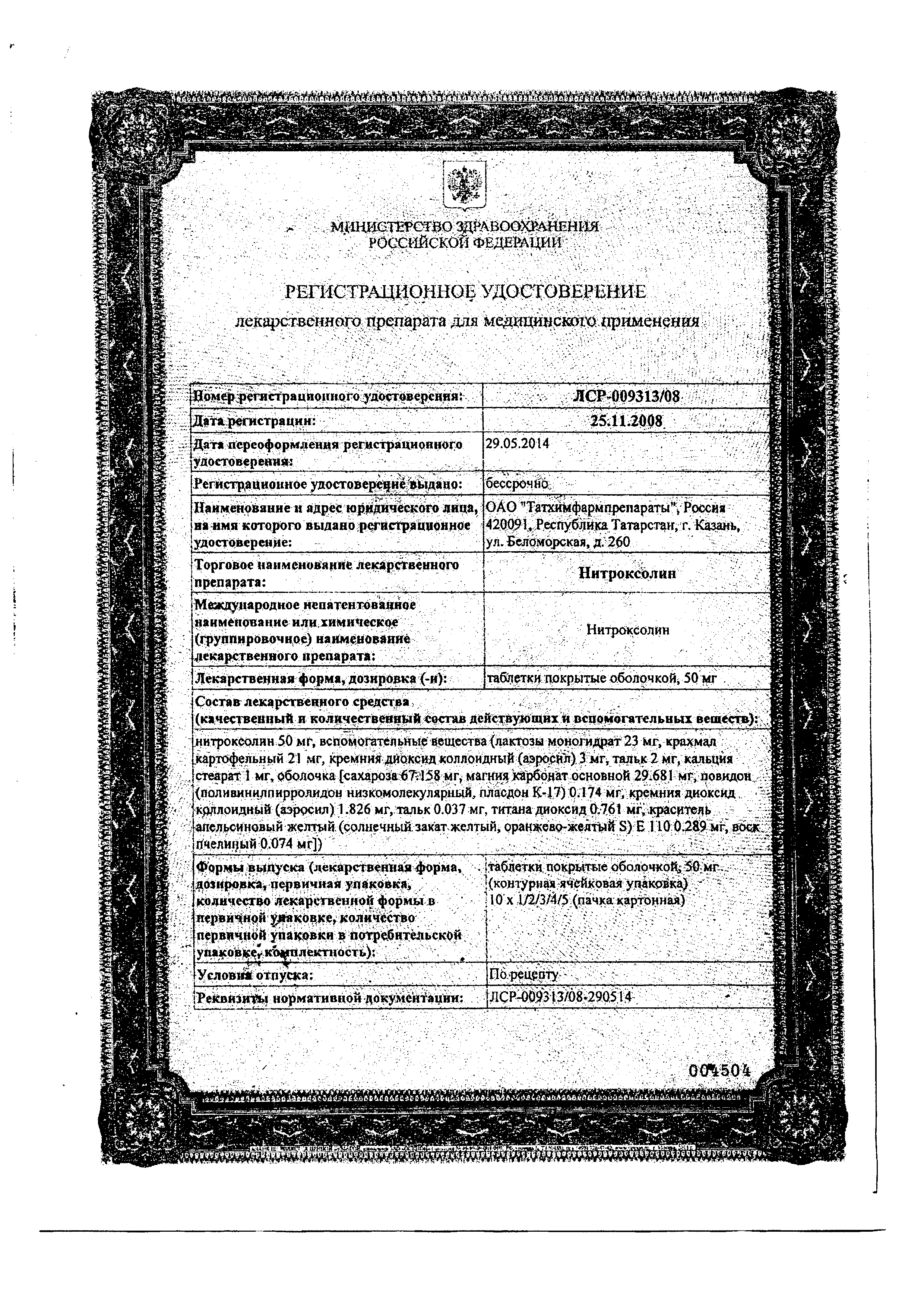 Нитроксолин сертификат