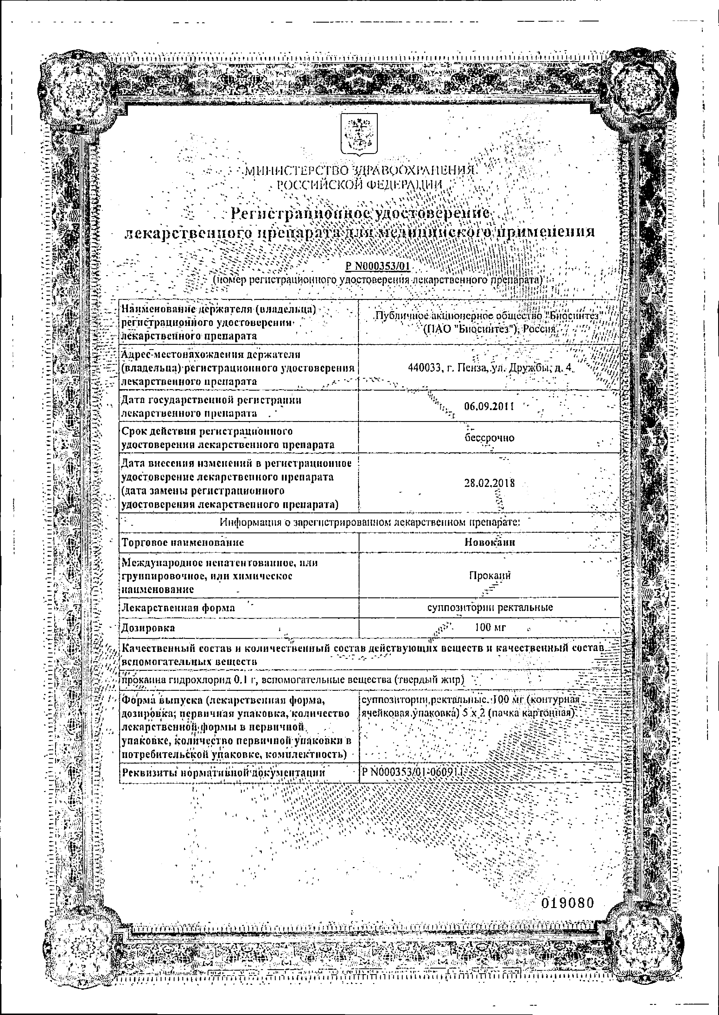 Новокаин (свечи) сертификат