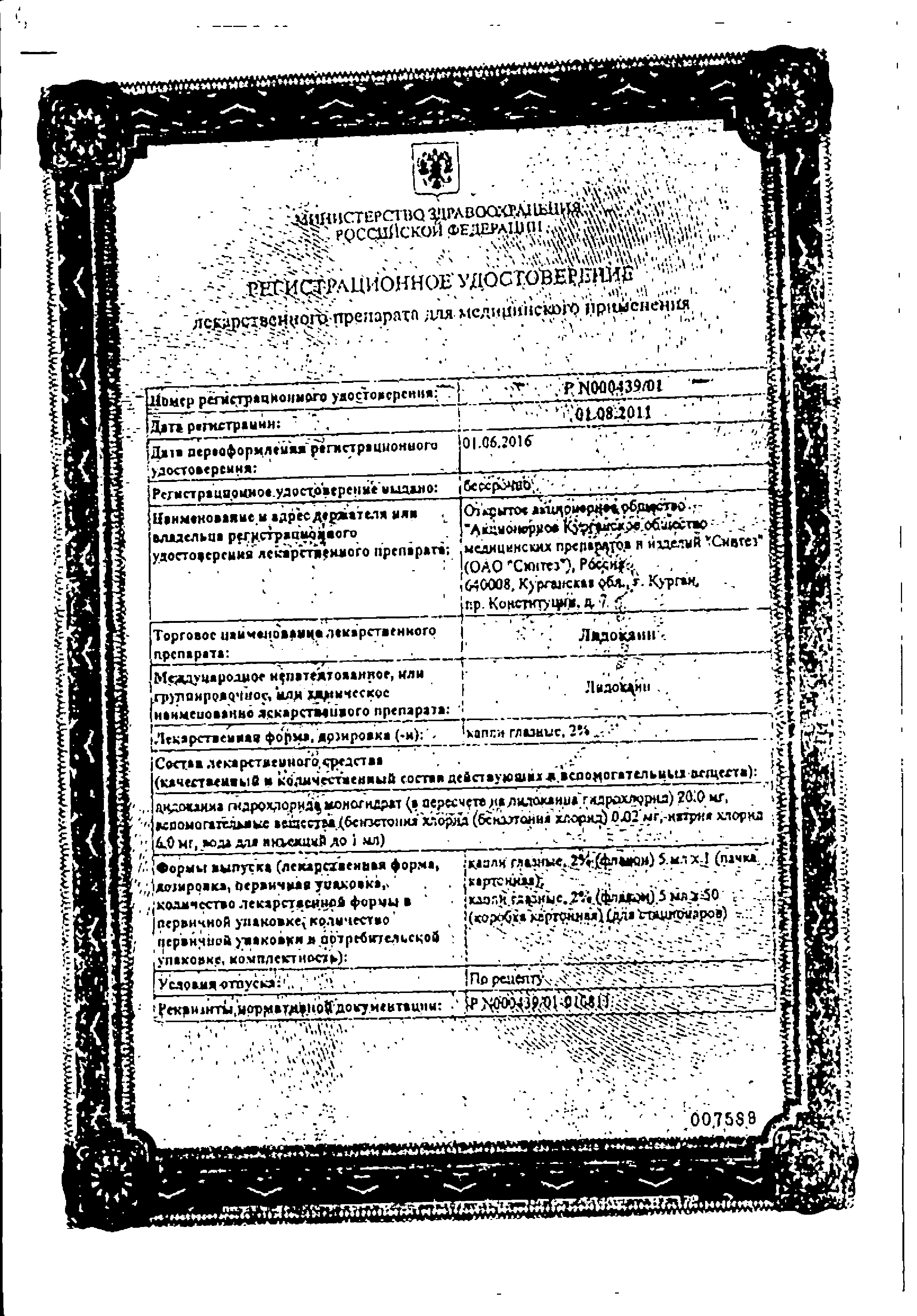 Лидокаин (глазные капли) сертификат
