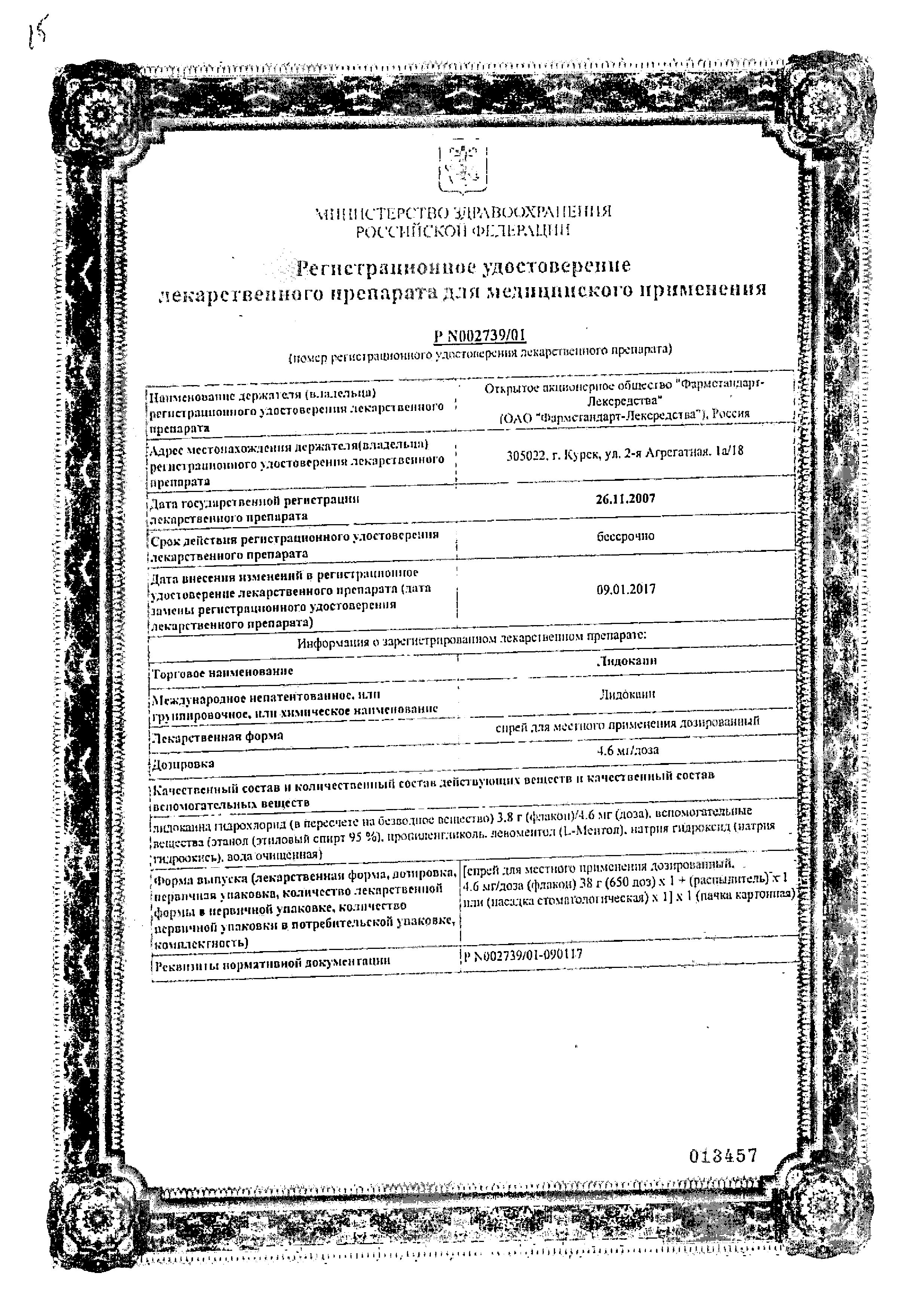 Лидокаин (спрей) сертификат