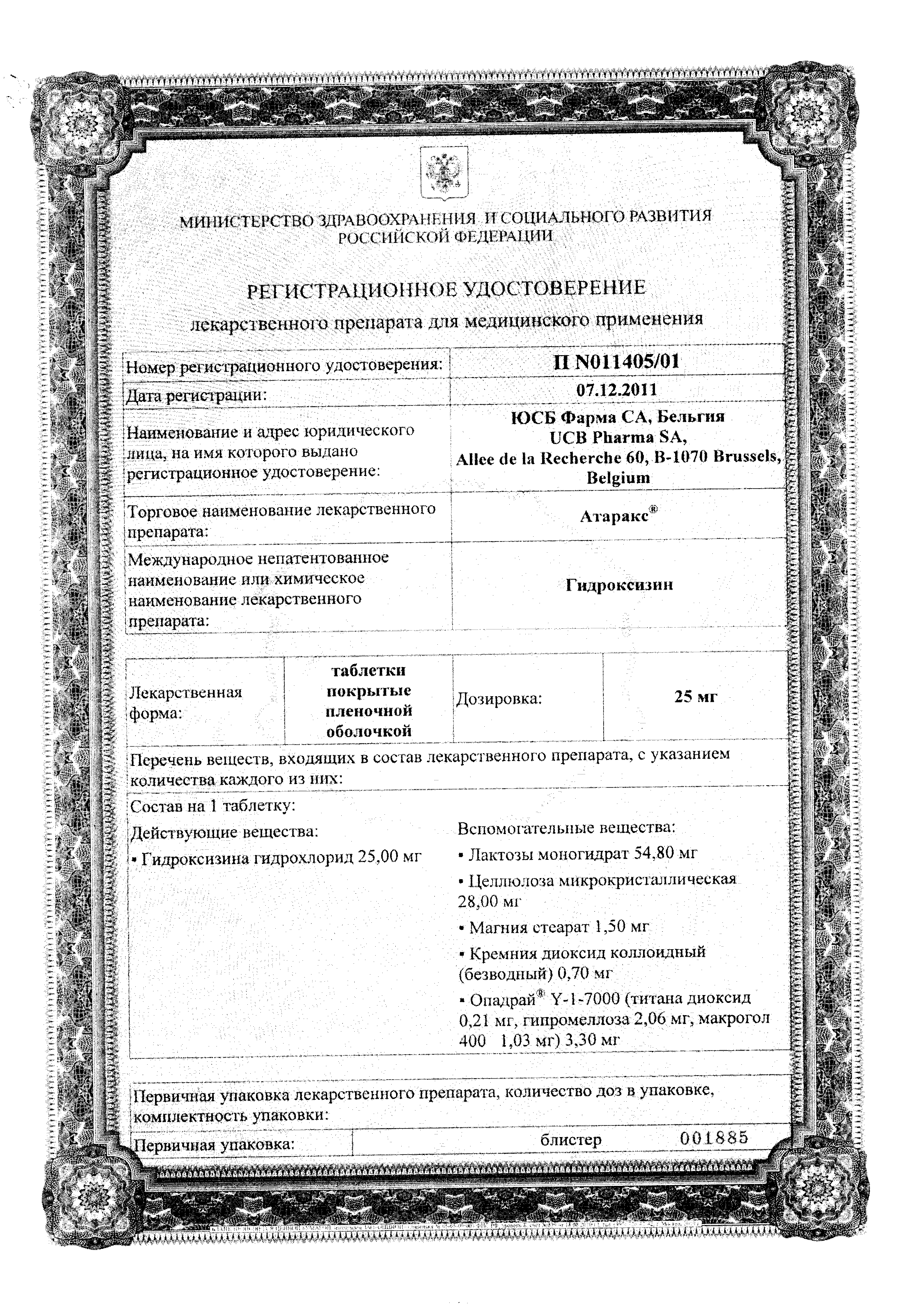 Атаракс сертификат