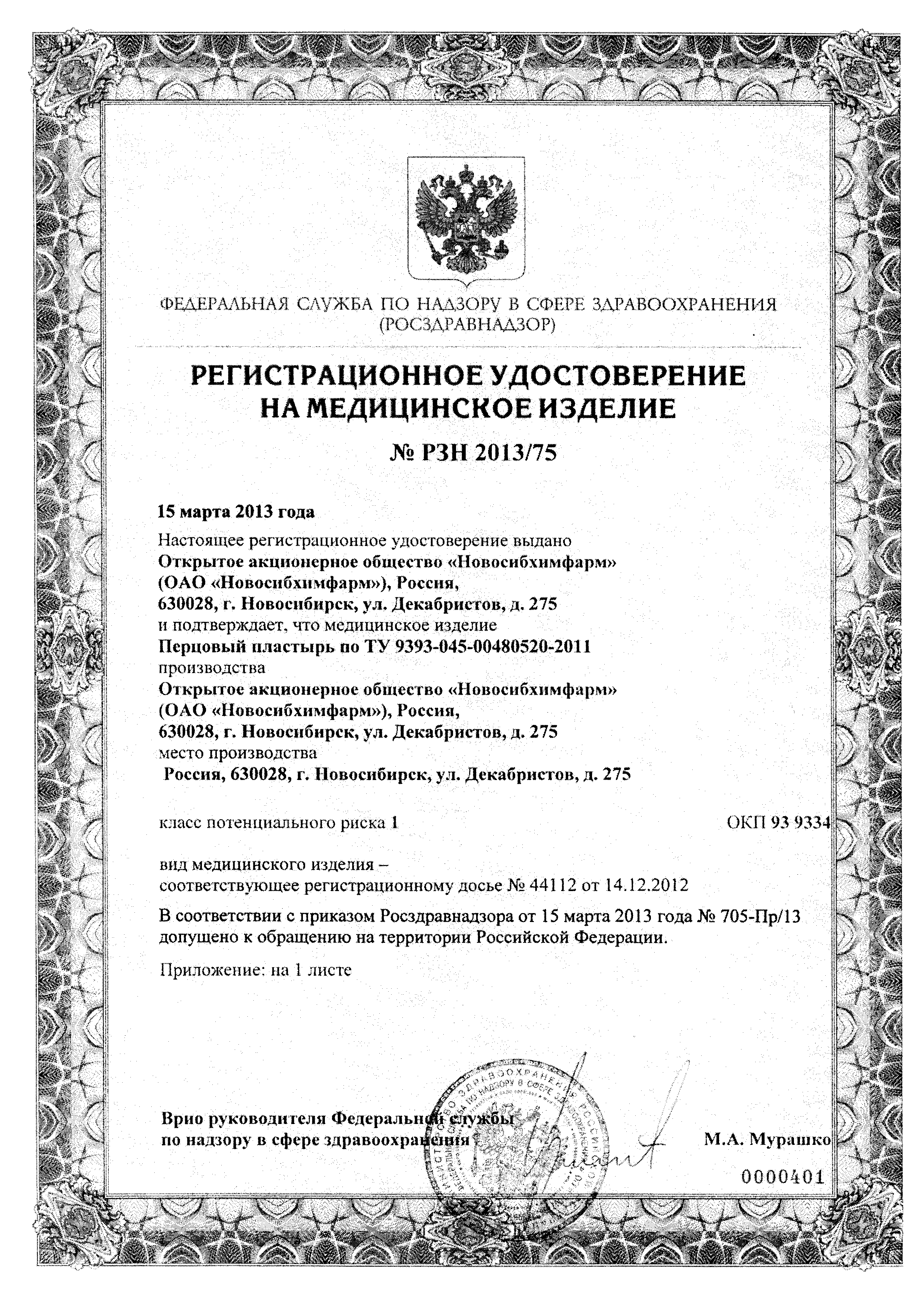 Перцовый пластырь сертификат