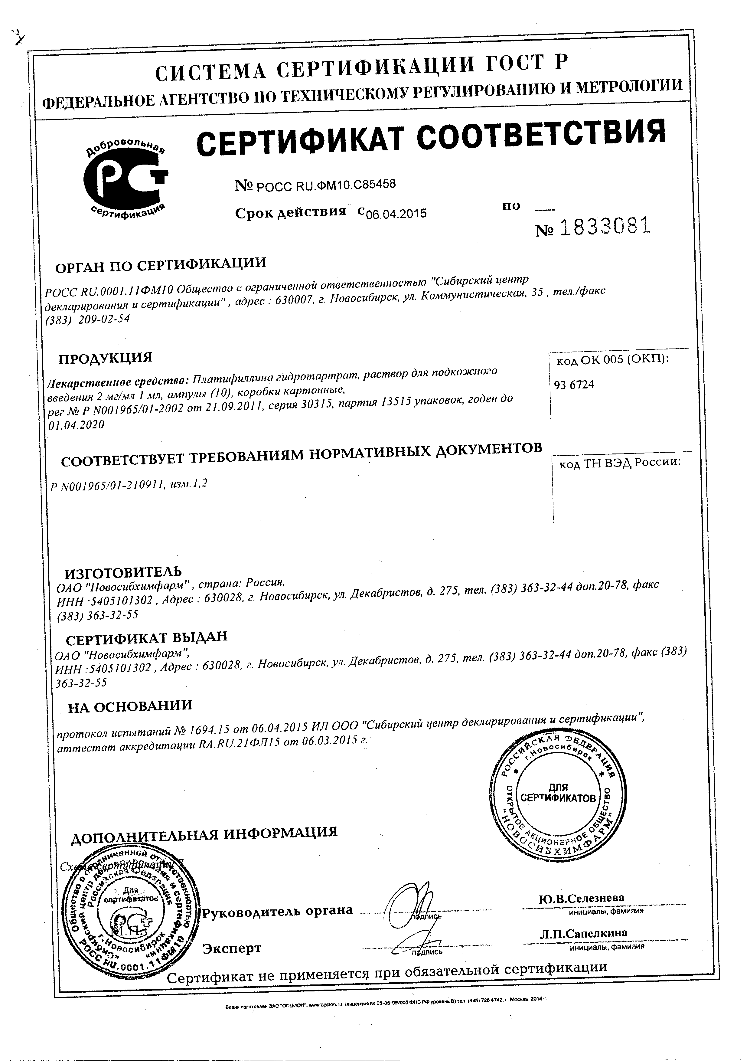 Платифиллина гидротартрат сертификат