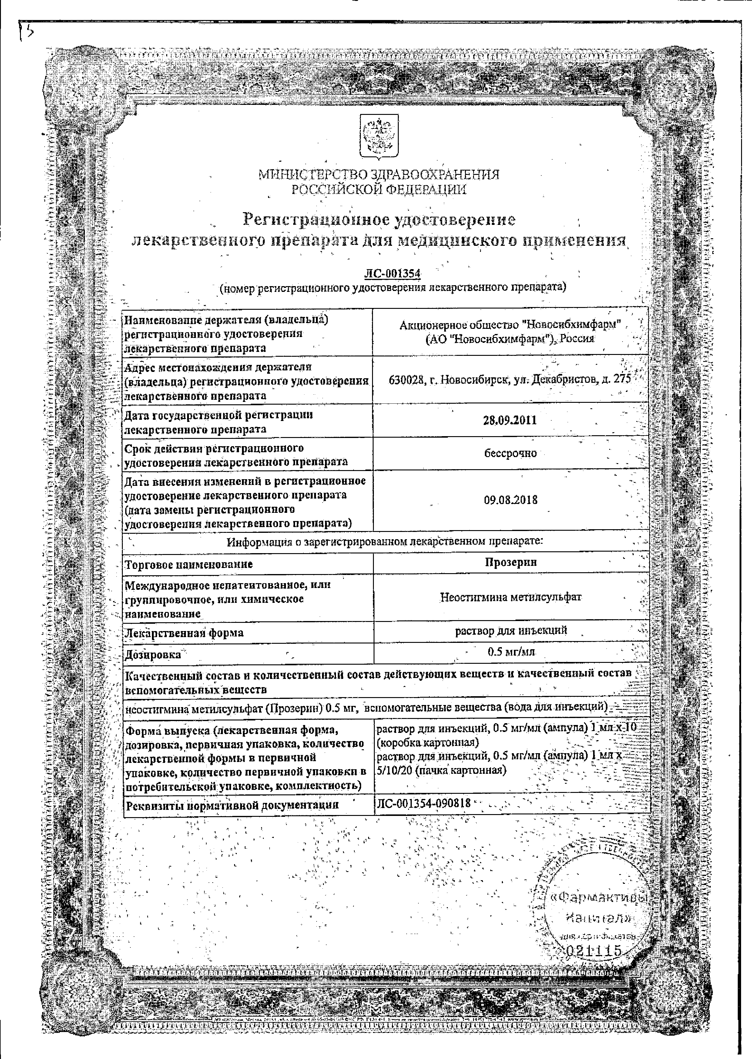 Прозерин сертификат
