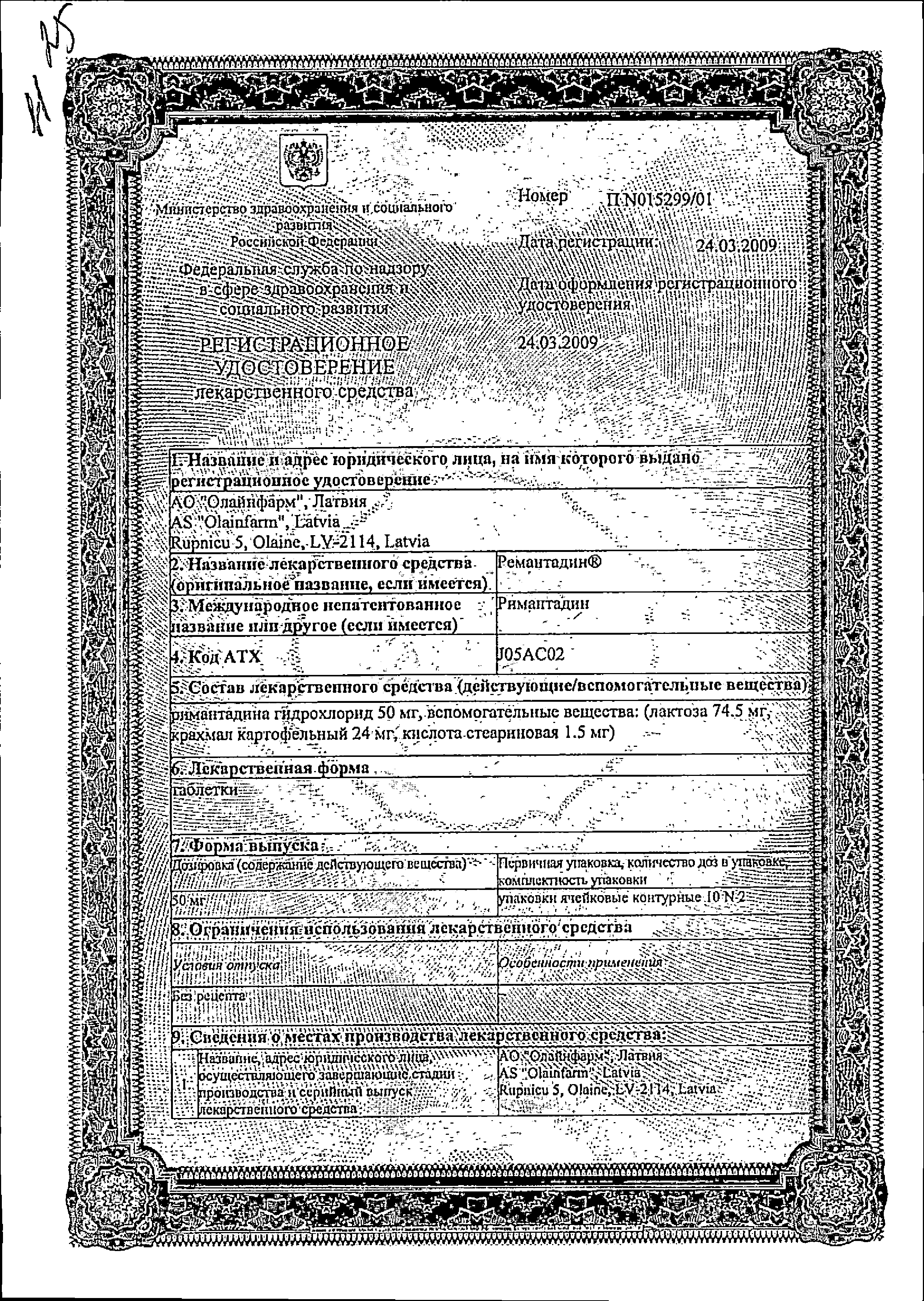 Ремантадин сертификат