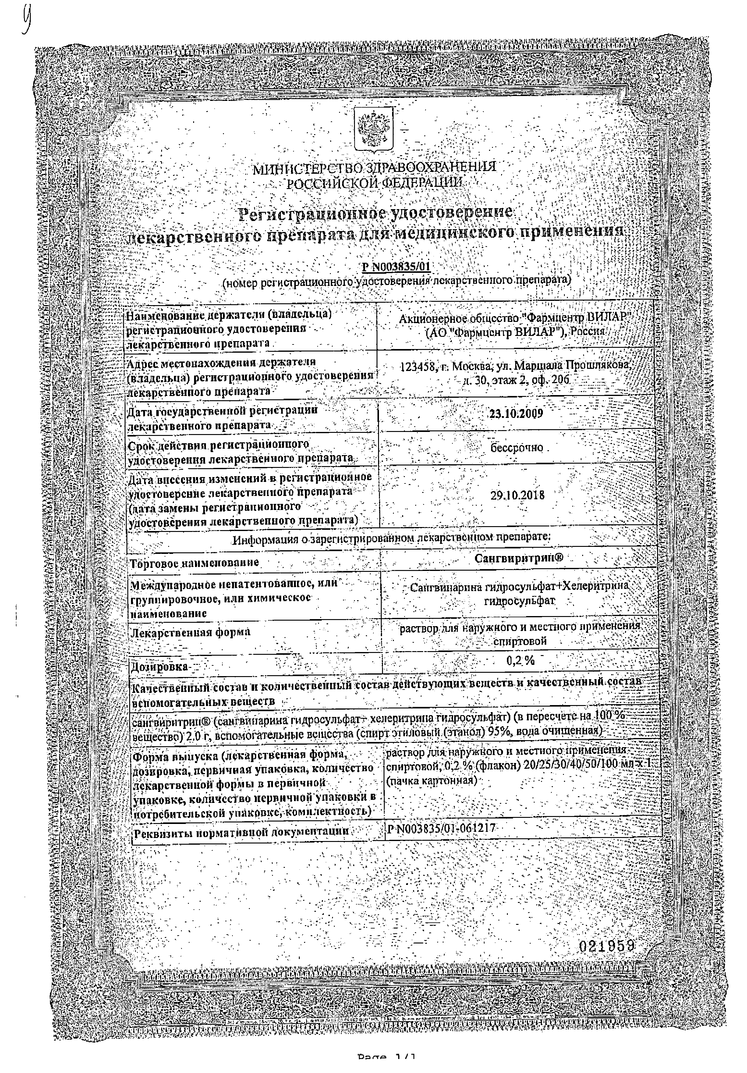 Сангвиритрин сертификат