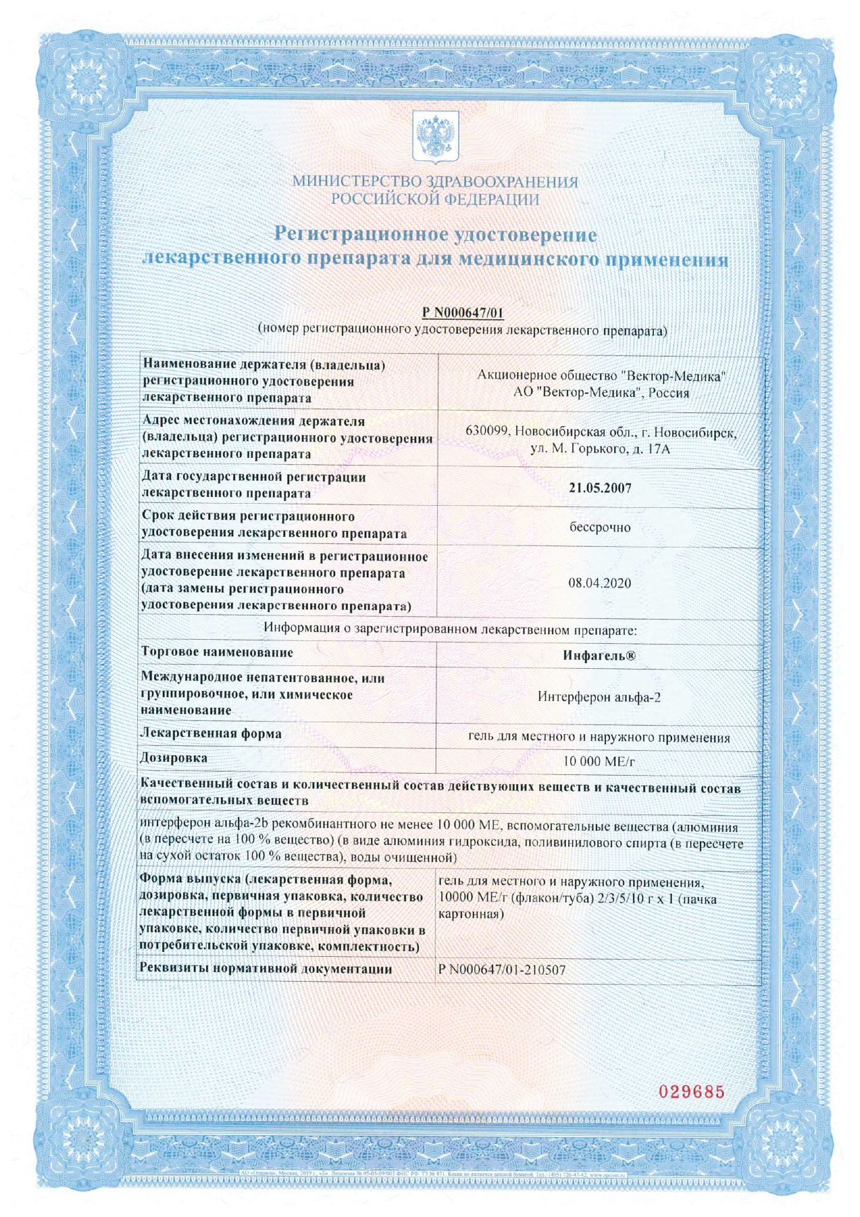 Инфагель сертификат