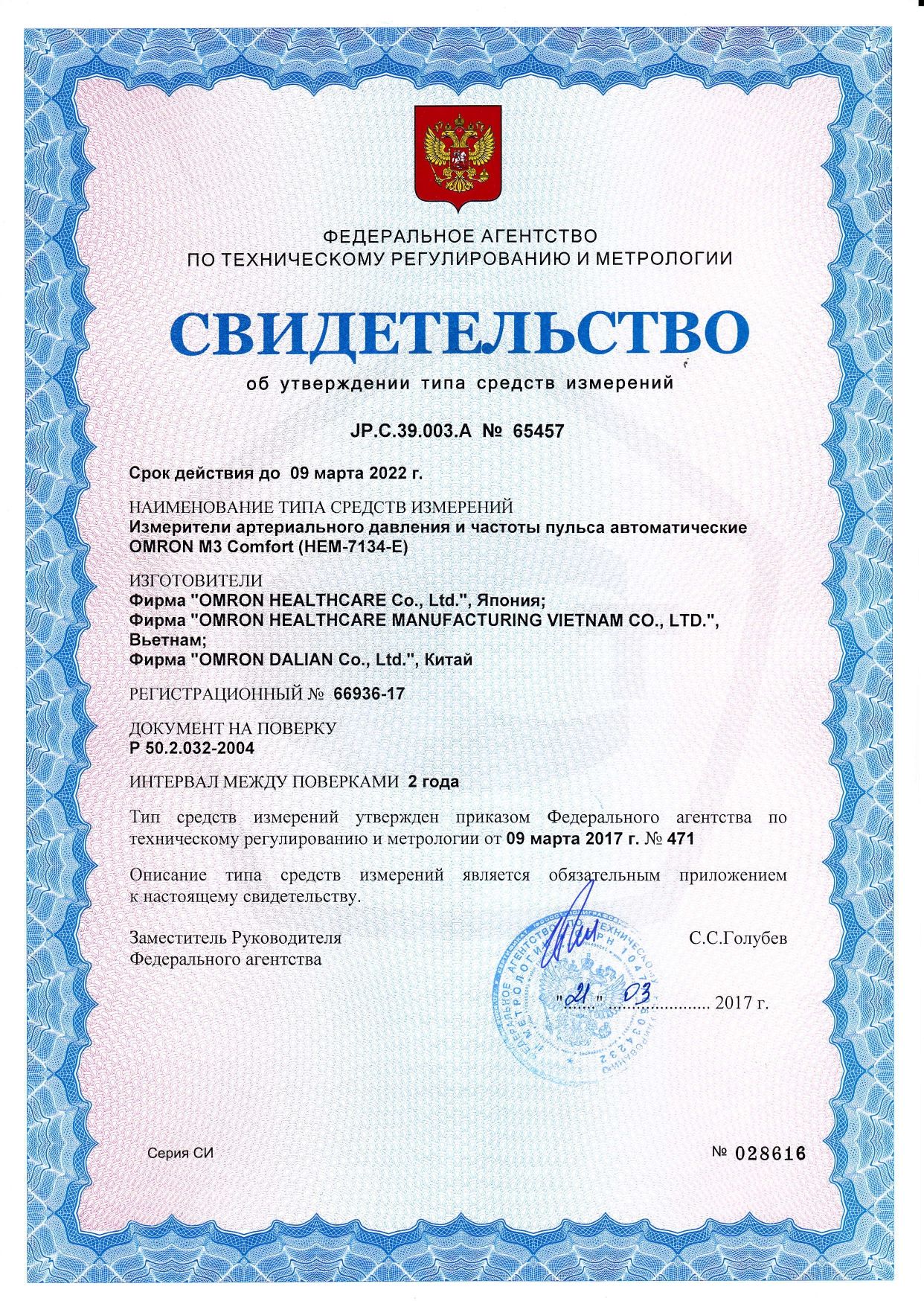 Тонометр Omron M3 Comfort сертификат
