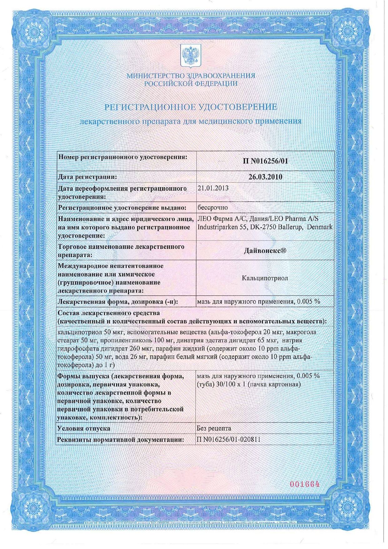 Дайвонекс сертификат