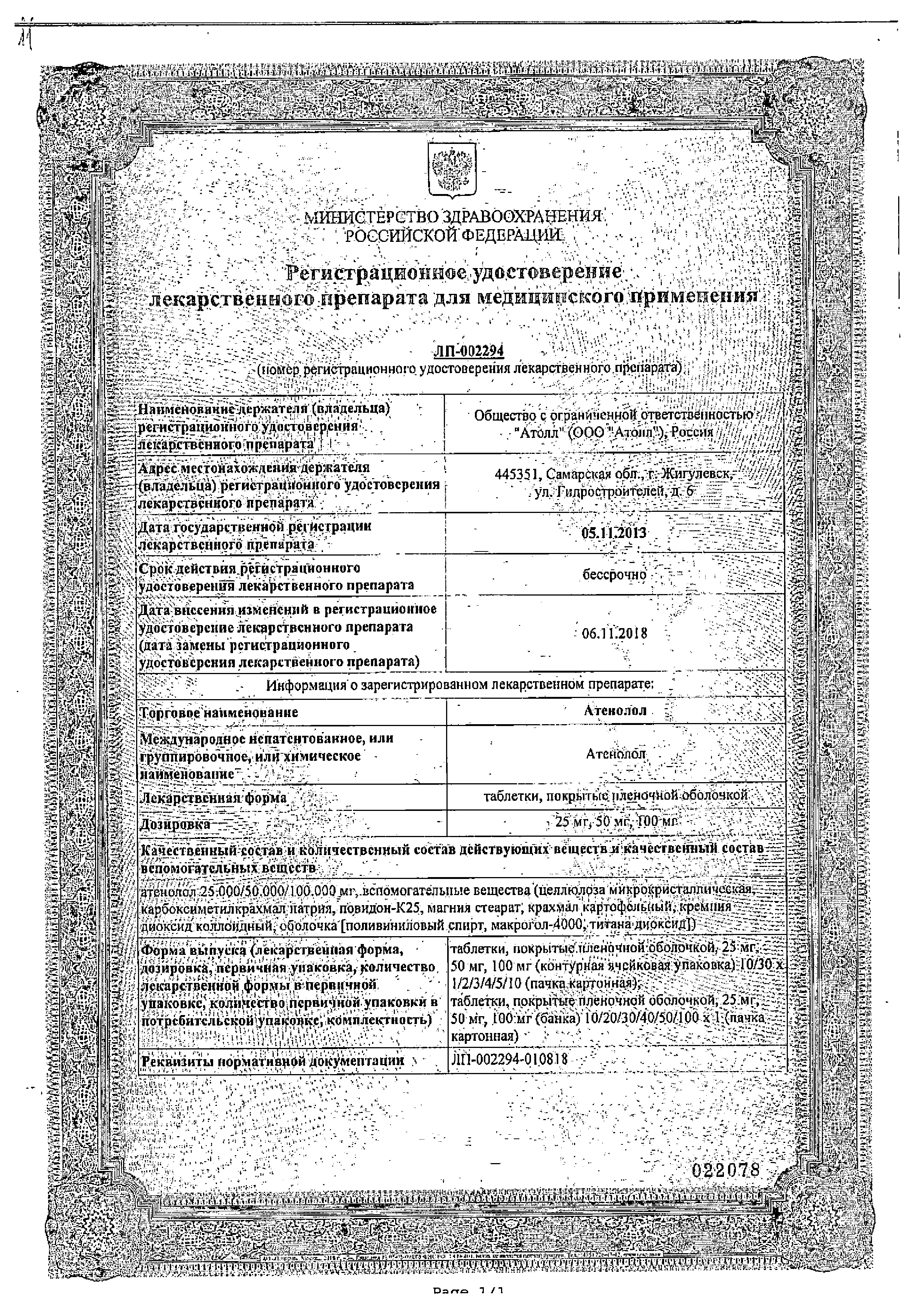 Атенолол сертификат