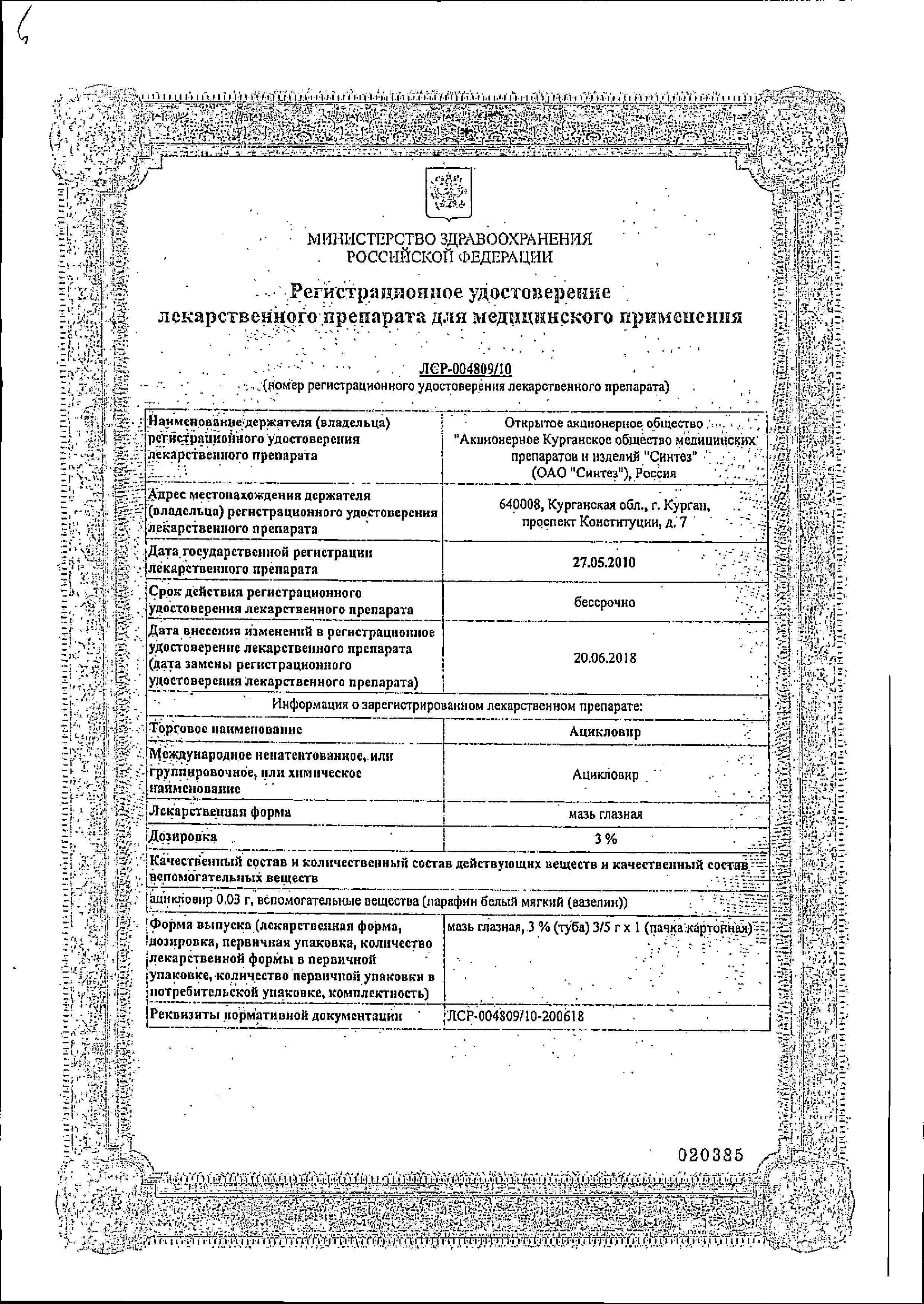 Ацикловир (глазная мазь) сертификат