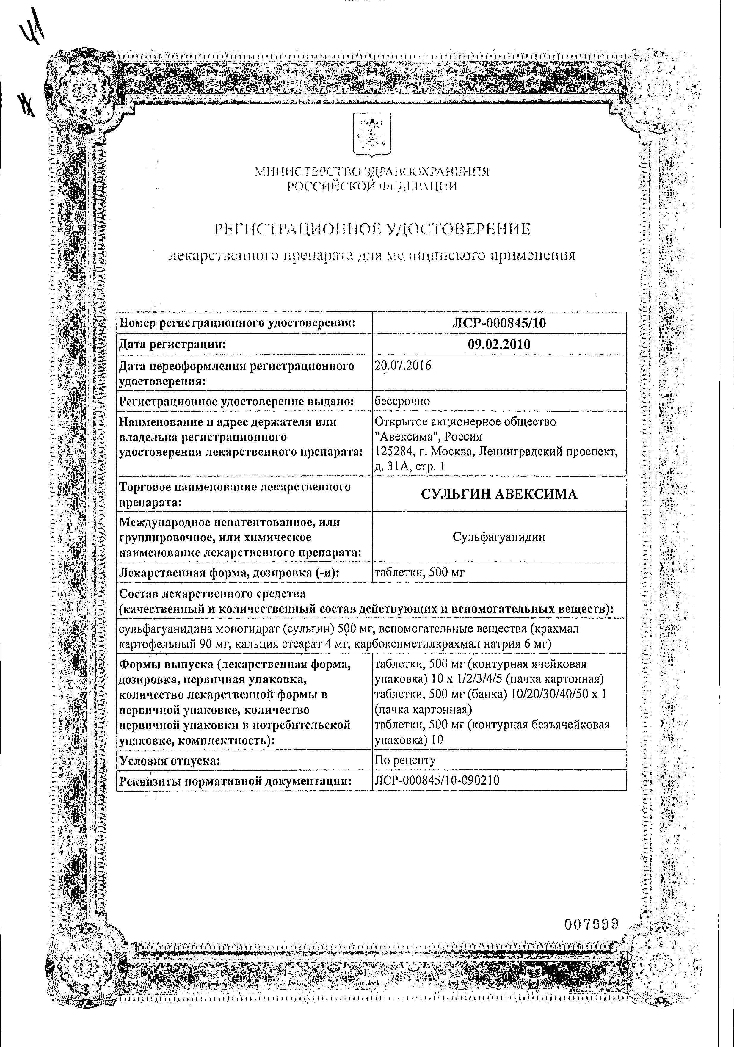 Сульгин Авексима сертификат