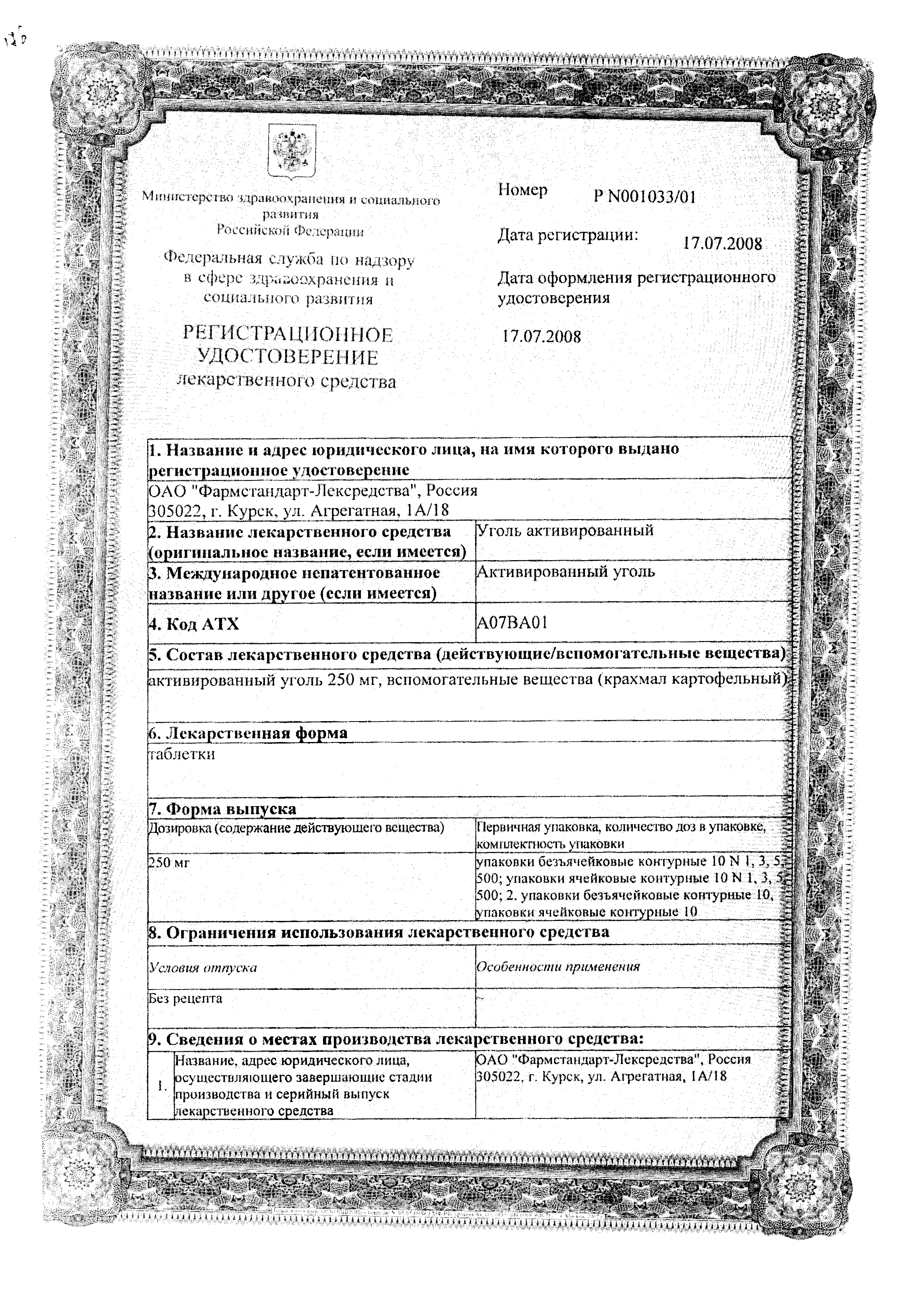 Уголь активированный Фармстандарт сертификат