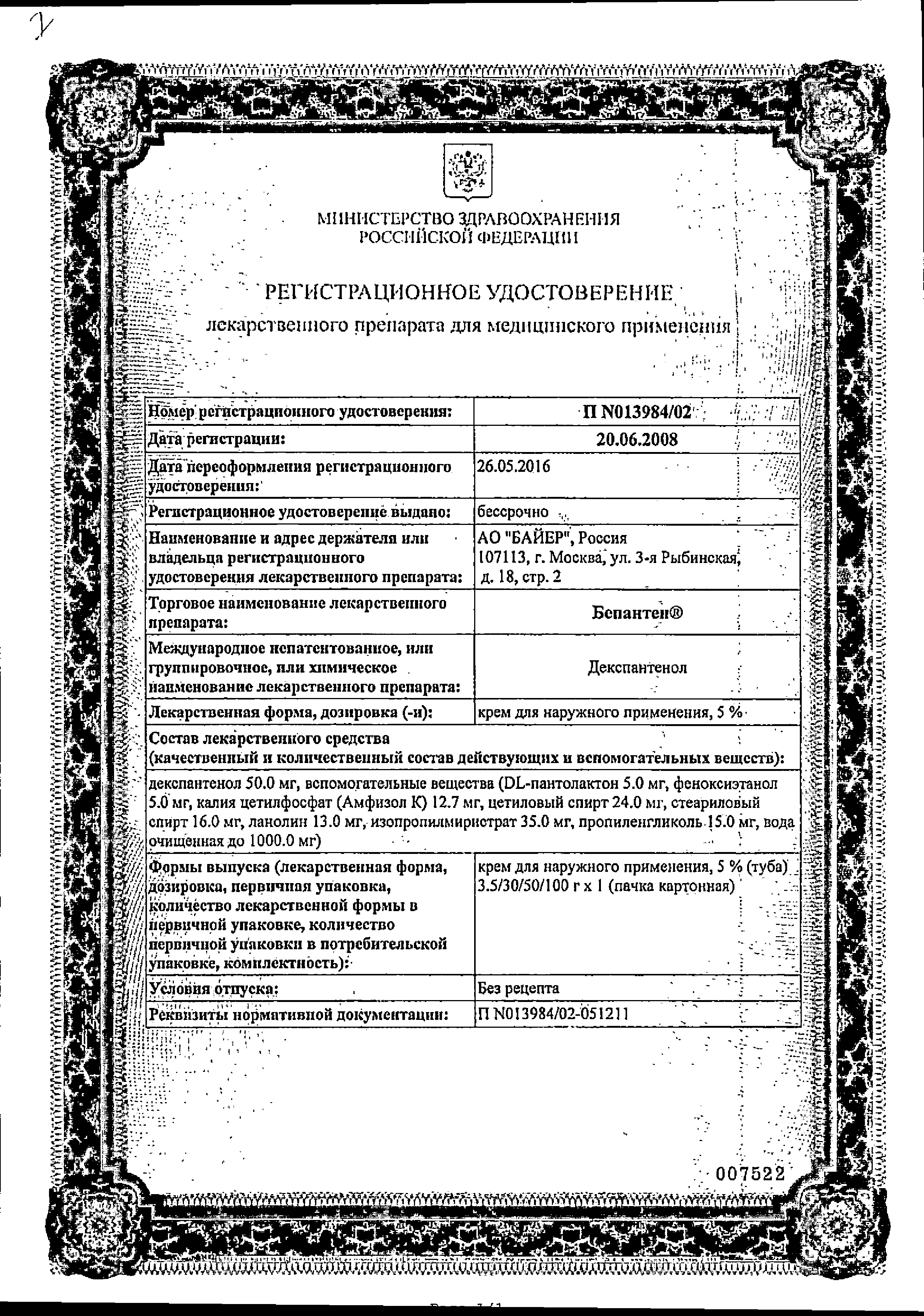 Бепантен сертификат
