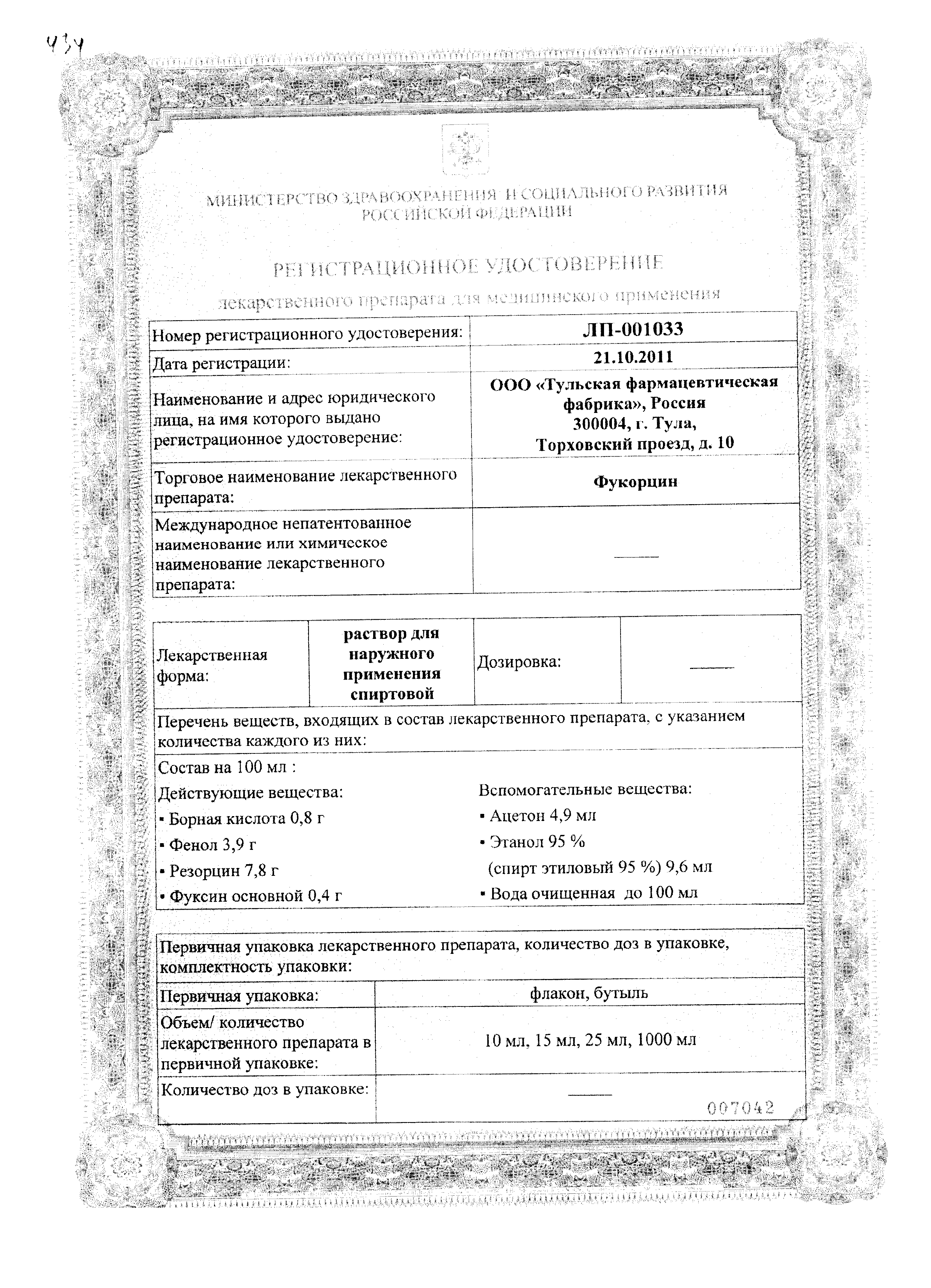 Фукорцин сертификат