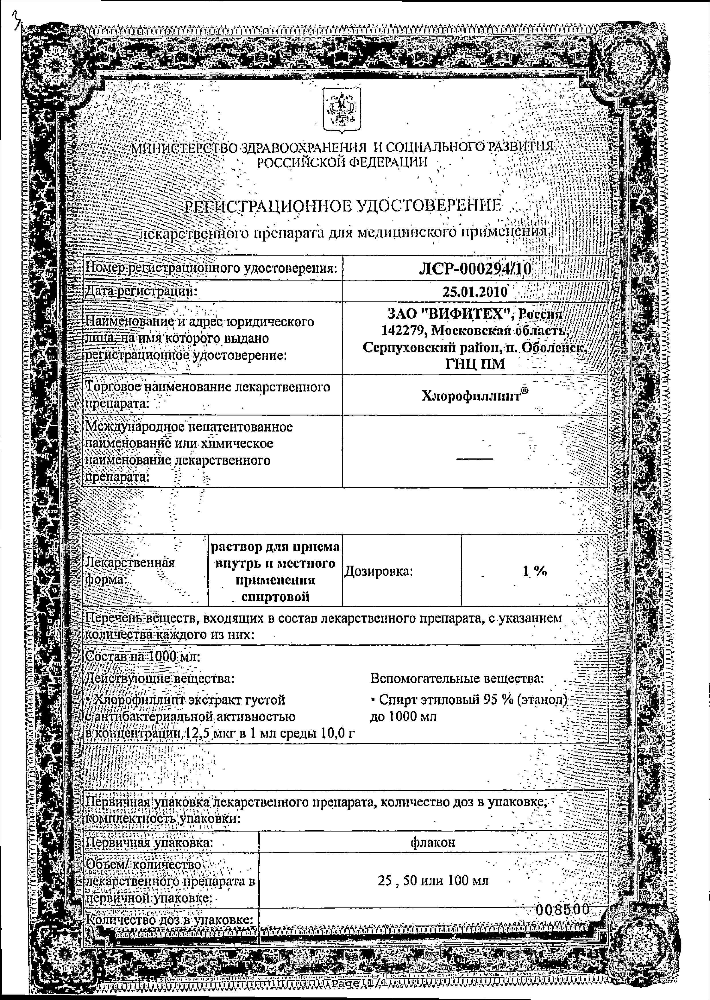 Хлорофиллипт сертификат
