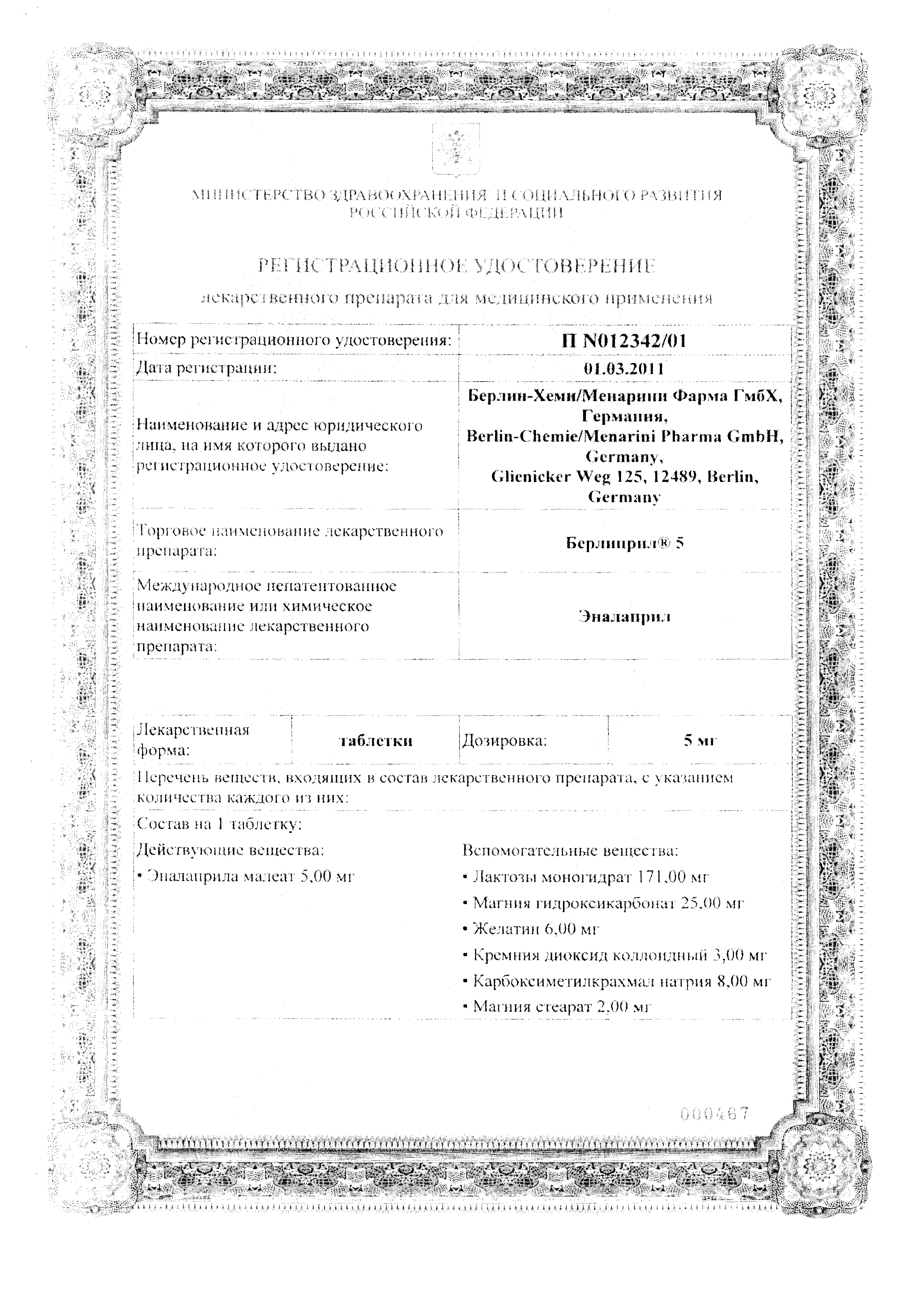 Берлиприл 5 сертификат