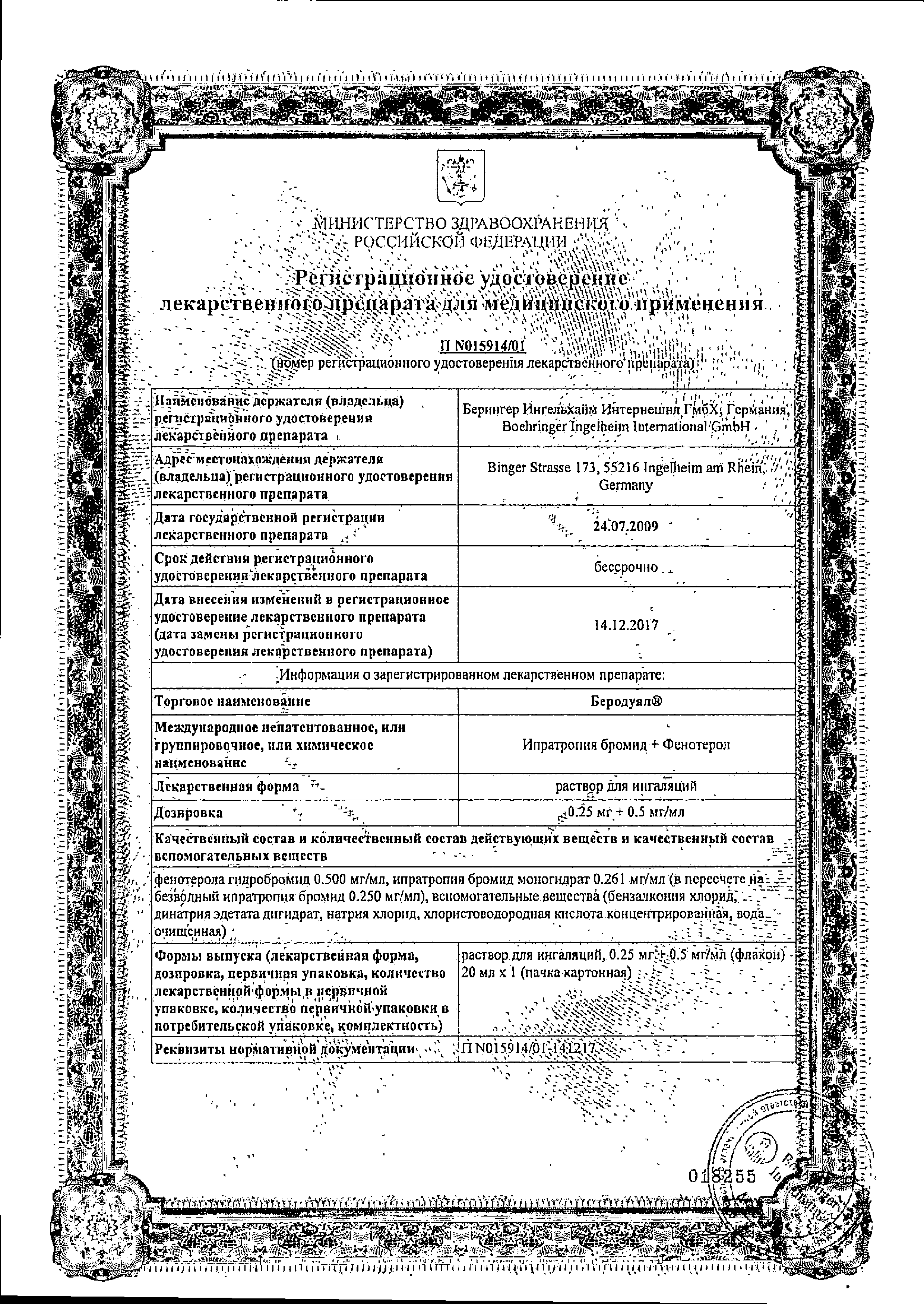 Беродуал сертификат