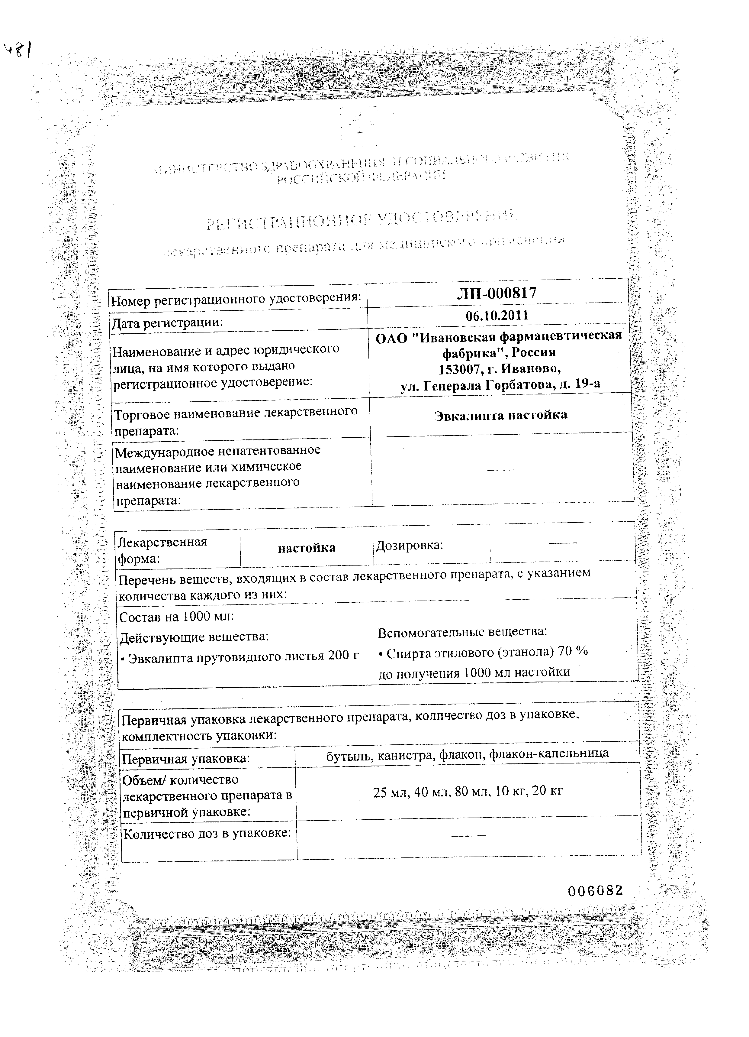 Эвкалипта настойка сертификат