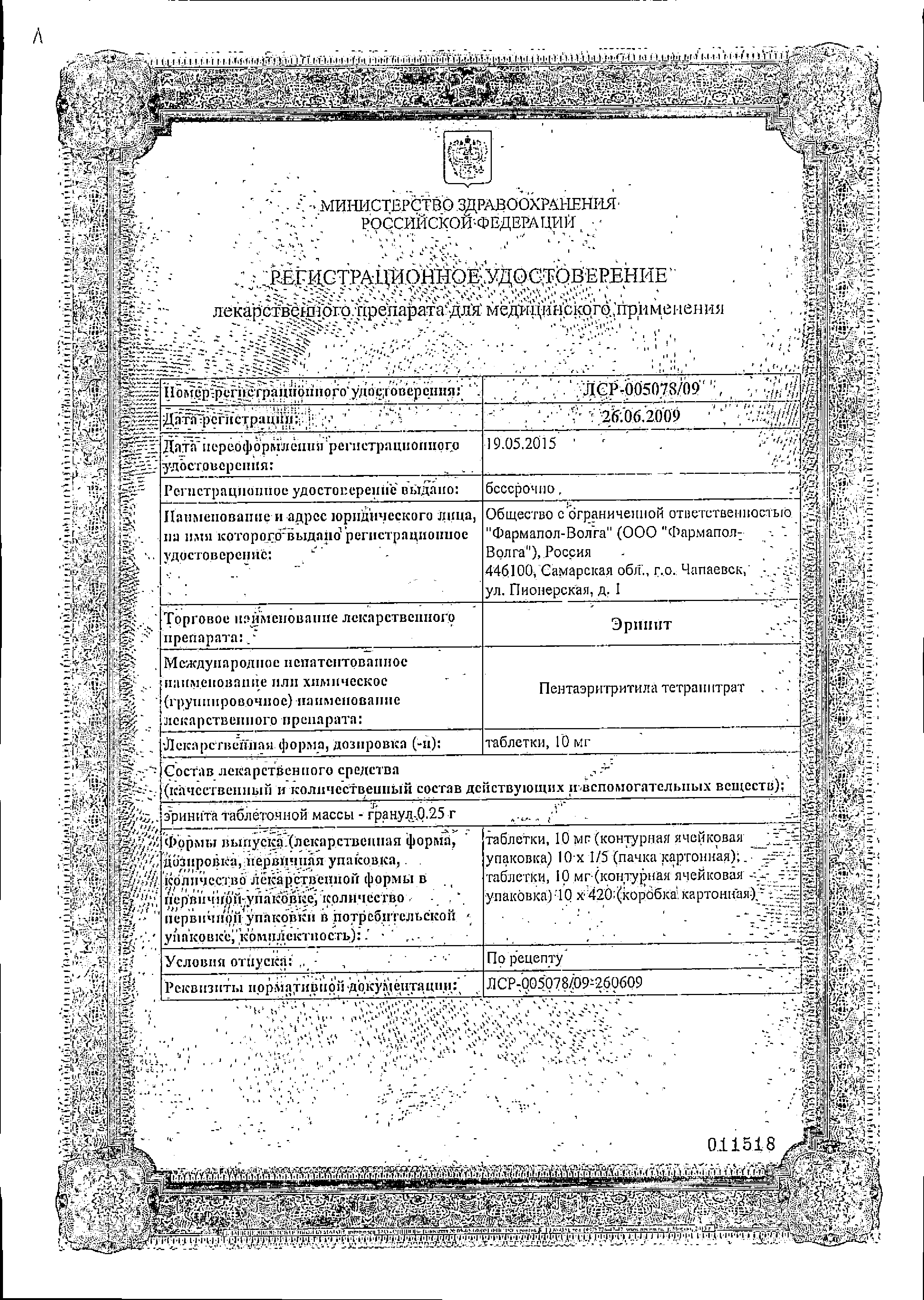 Эринит сертификат