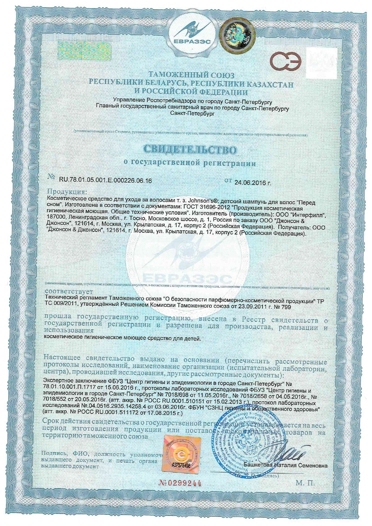 Johnson's Детский шампунь Перед сном сертификат