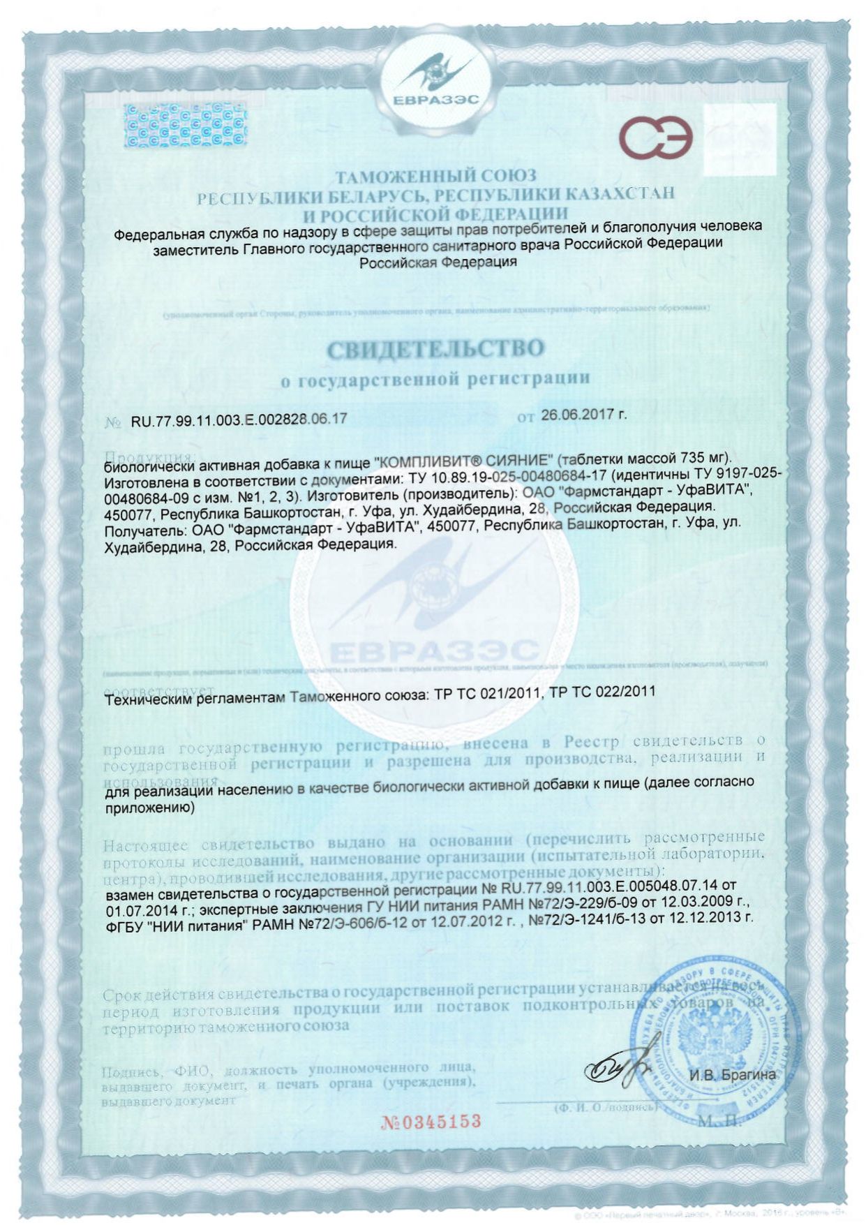 Компливит Сияние сертификат