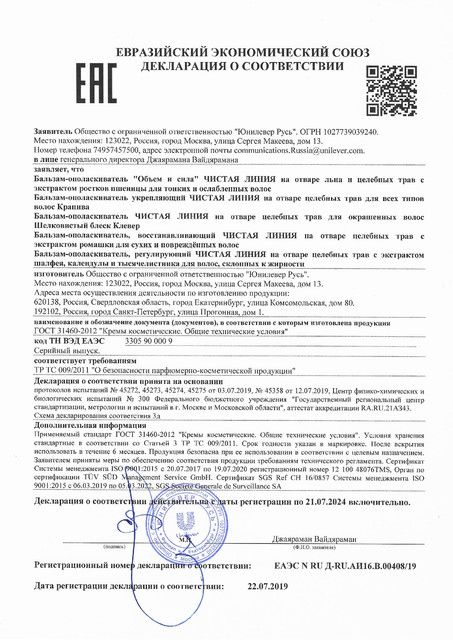 Чистая линия Бальзам-ополаскиватель укрепляющий Крапива сертификат