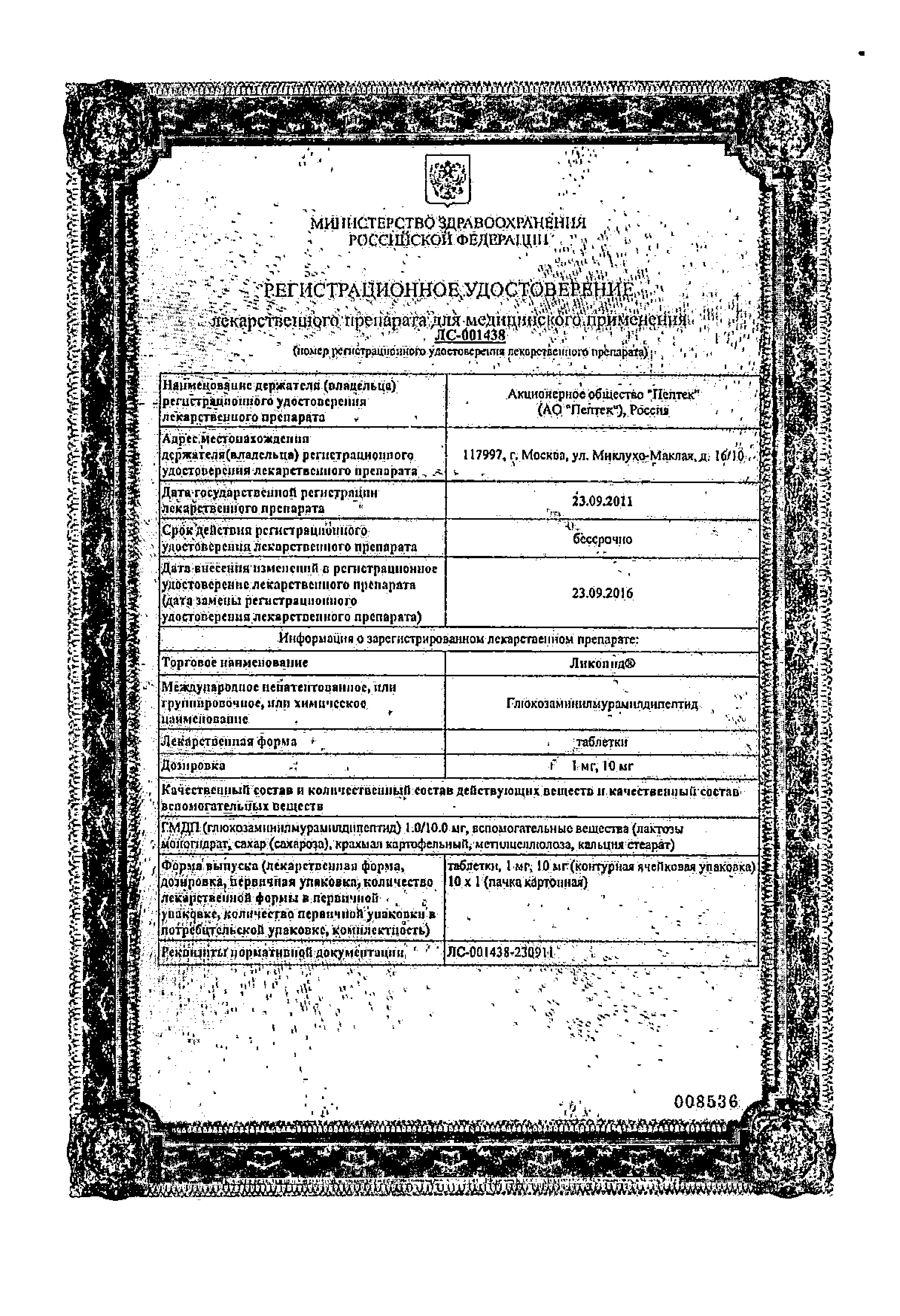 Ликопид сертификат