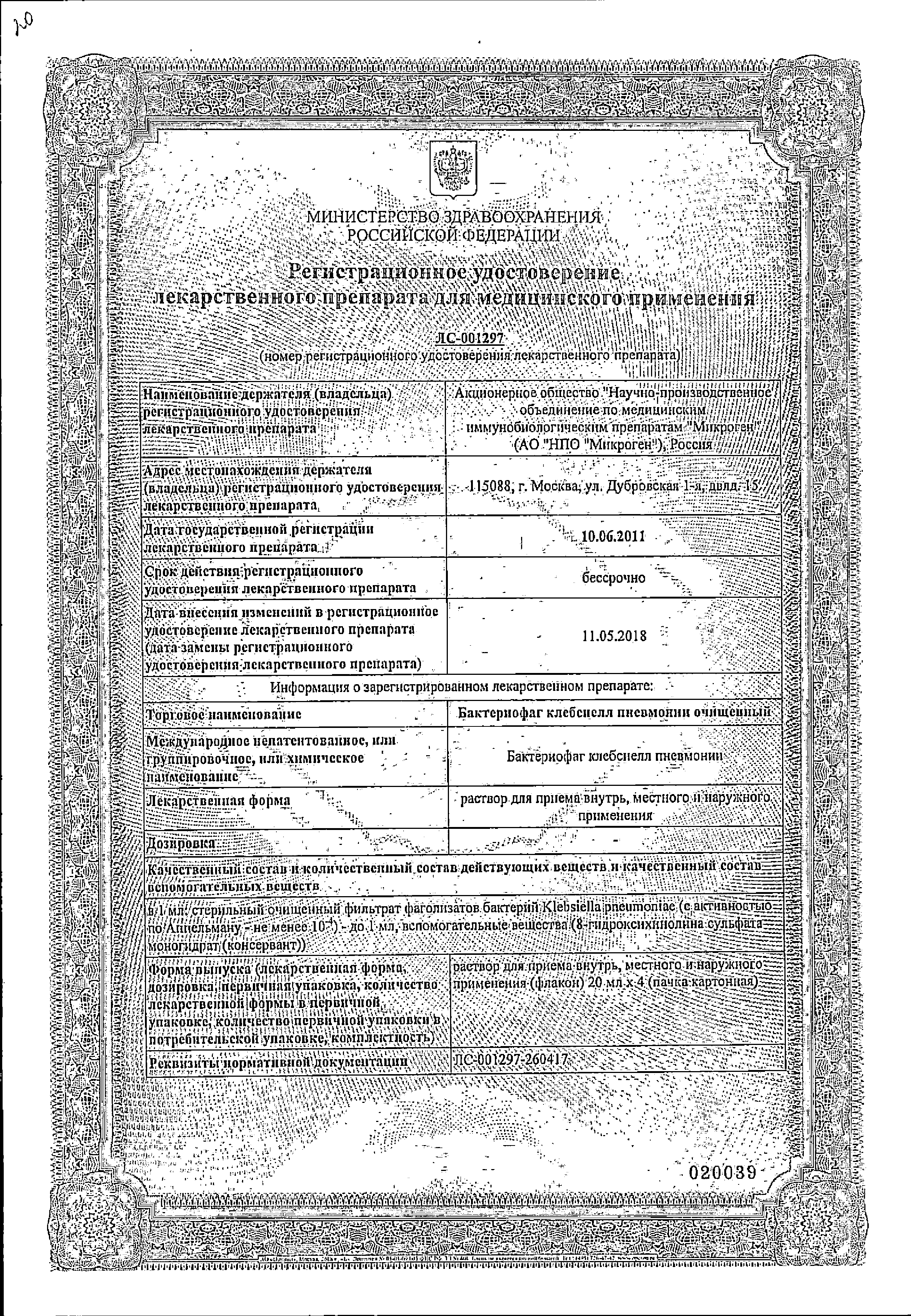 Бактериофаг клебсиелл пневмонии очищенный жидкий сертификат